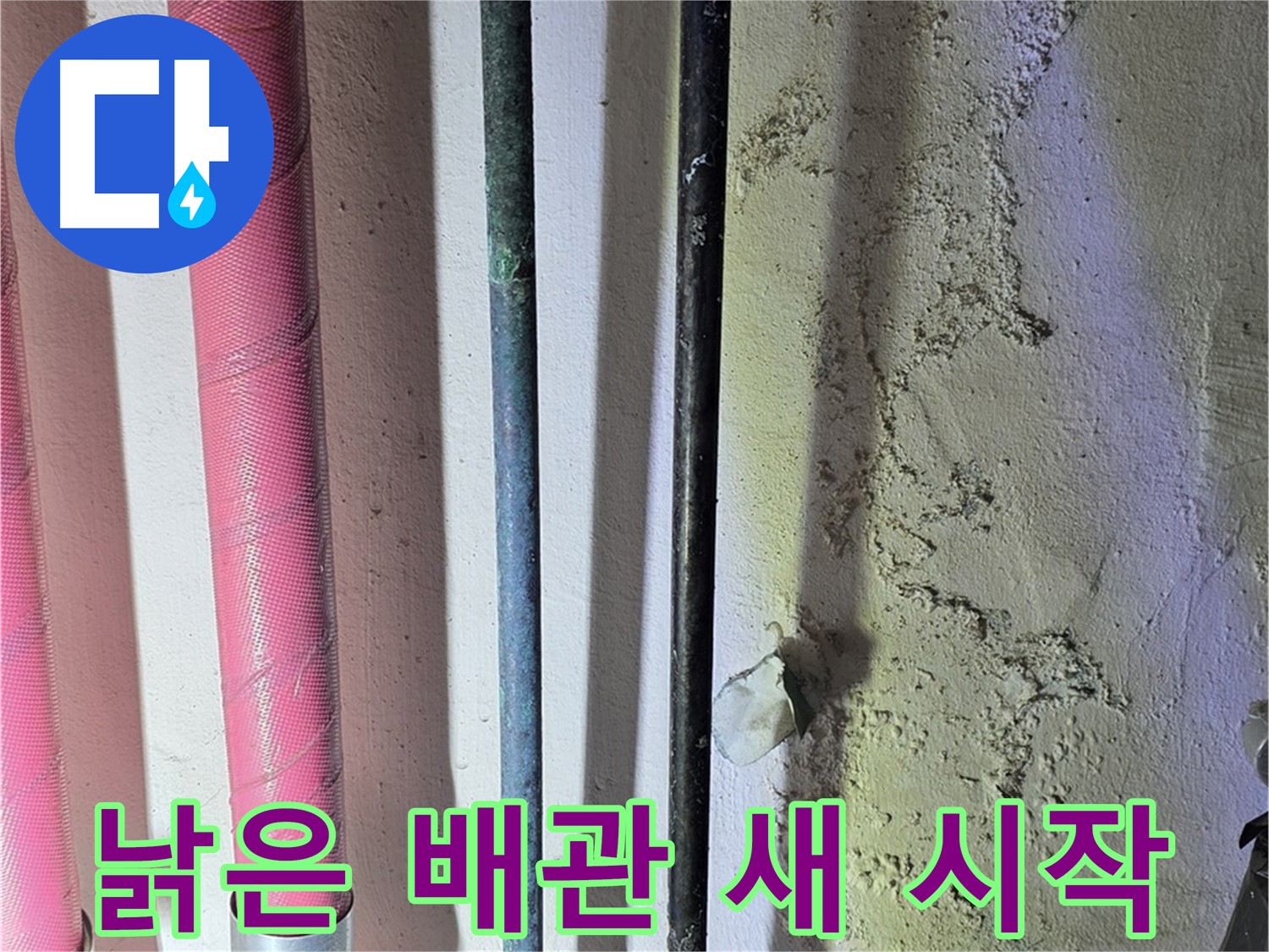 한진아파트 누수 - 낡은 배관 교체 후 새 배관