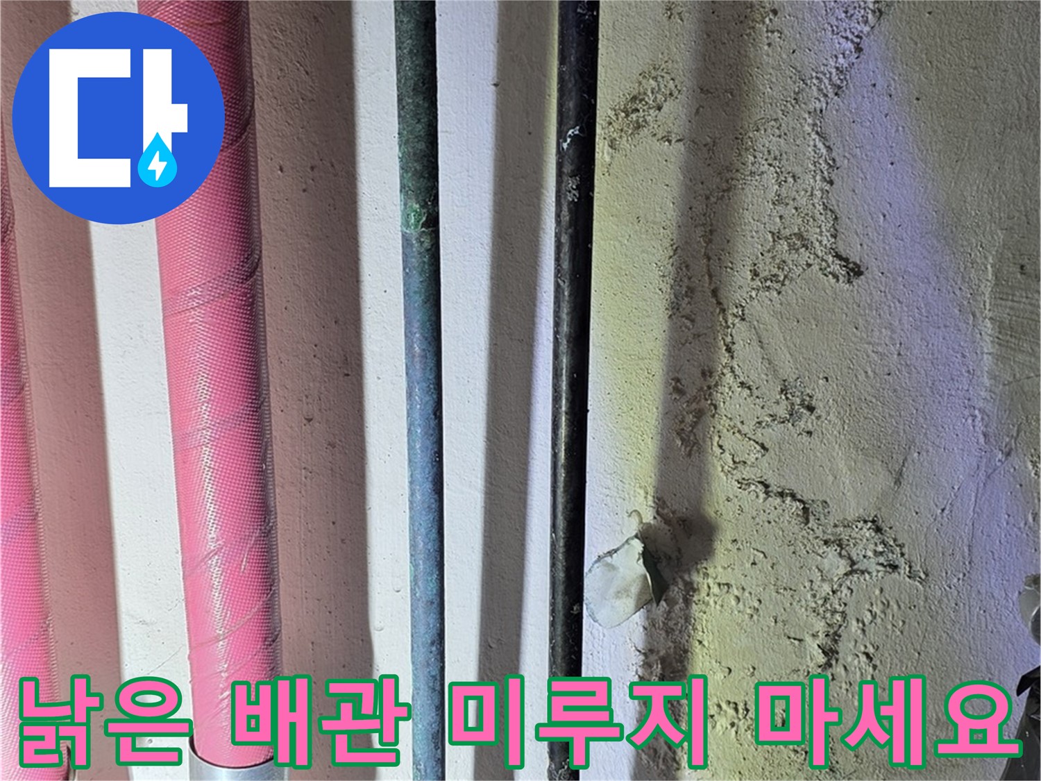 한진아파트 누수 - 낡은 배관의 위험한 상태 경고