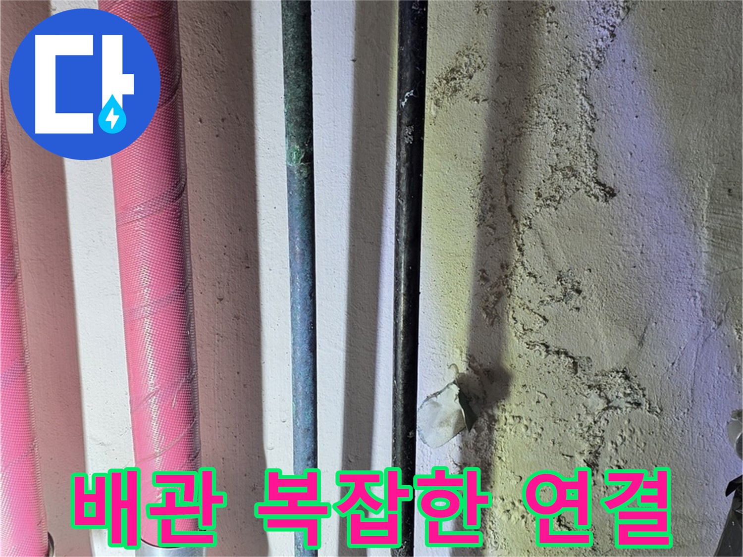 한진아파트 누수 - 복잡하게 연결된 배관의 모습