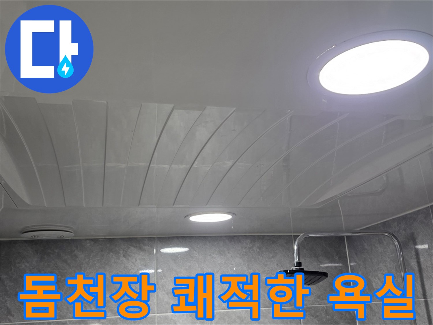 한진아파트 돔천장 - 누수 걱정 없이 쾌적해진 욕실 천장