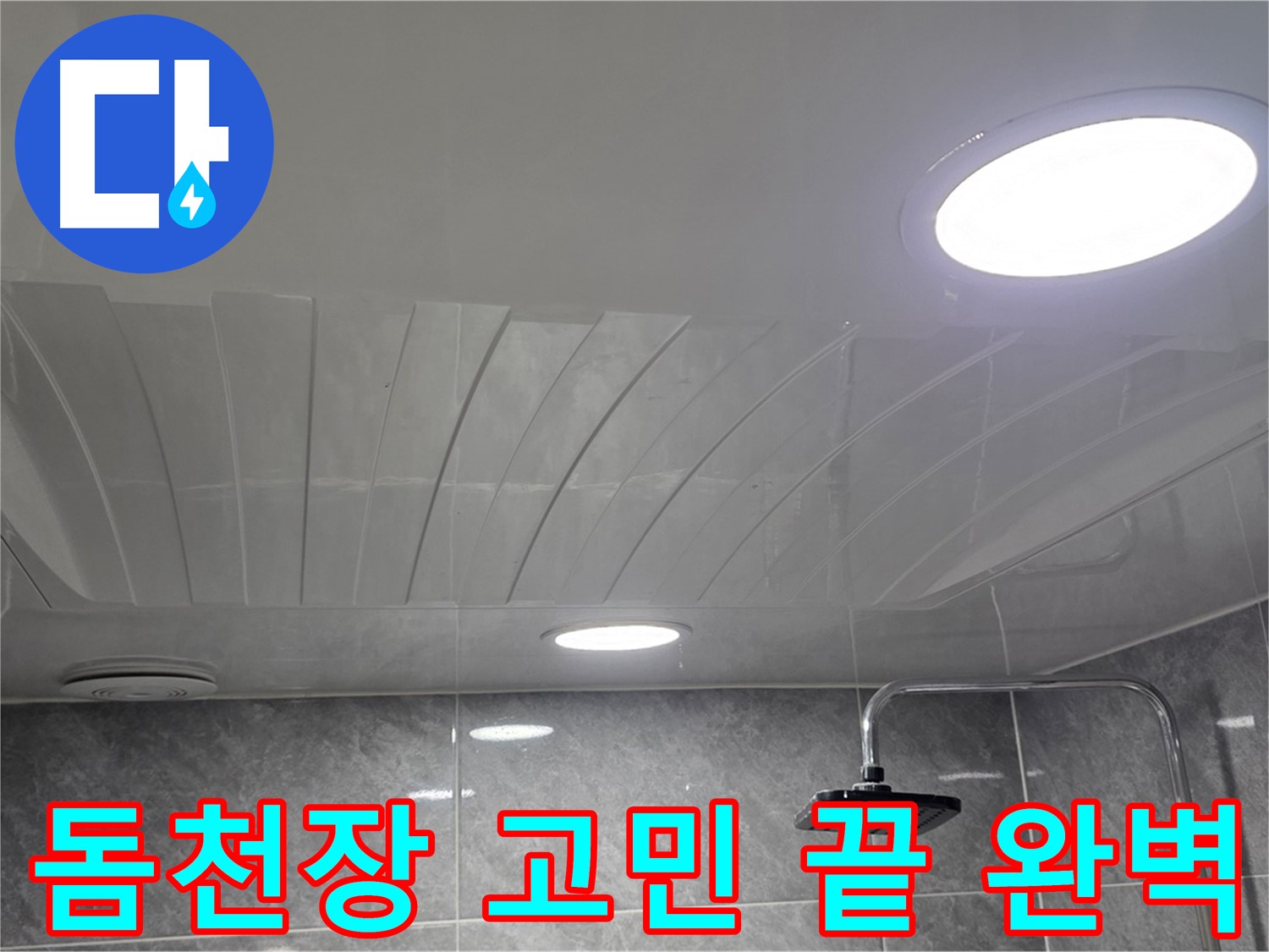한진아파트 돔천장 - 완벽한 시공으로 누수 고민을 해결해 드립니다