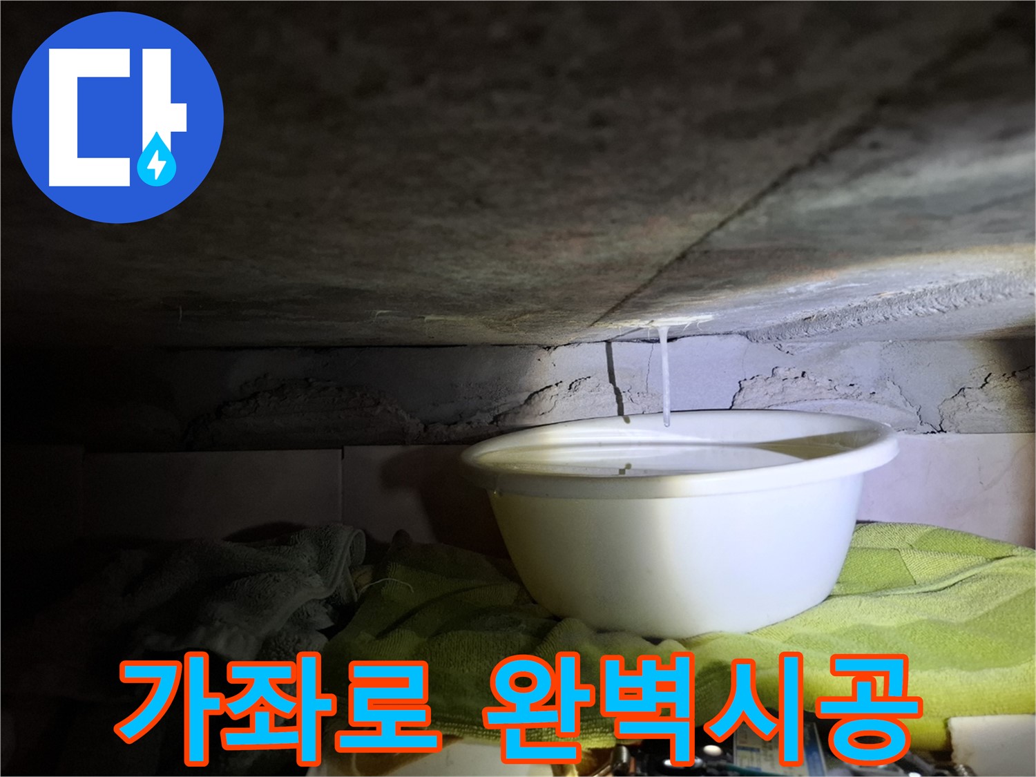 가좌로2안길 누수 - 완벽한 시공, 합리적인 가격