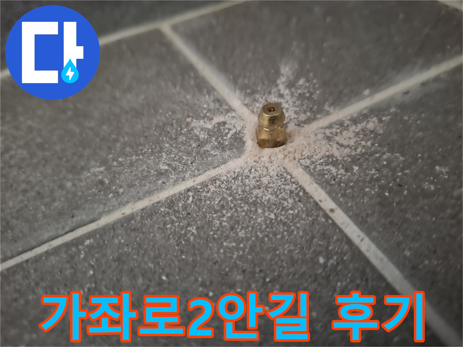 가좌로2안길 누수 - 인젝션 포트 시공 후 만족 후기