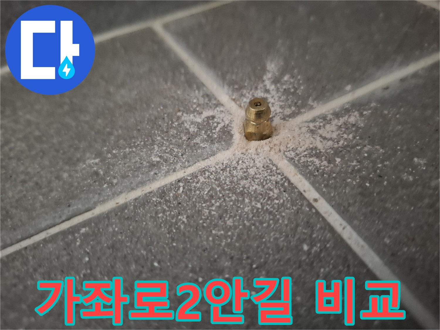 가좌로2안길 빌라 누수 - 인젝션 포트 시공 전후 비교