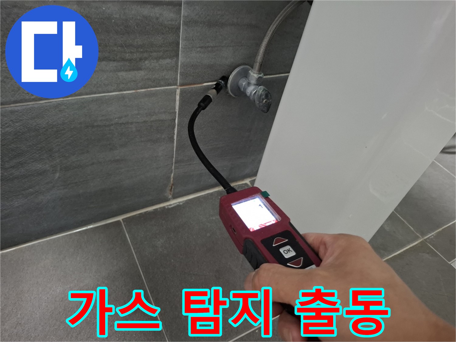 가좌로2안길 온수 누수 - 가스 탐지 전문 장비로 신속하게 출동