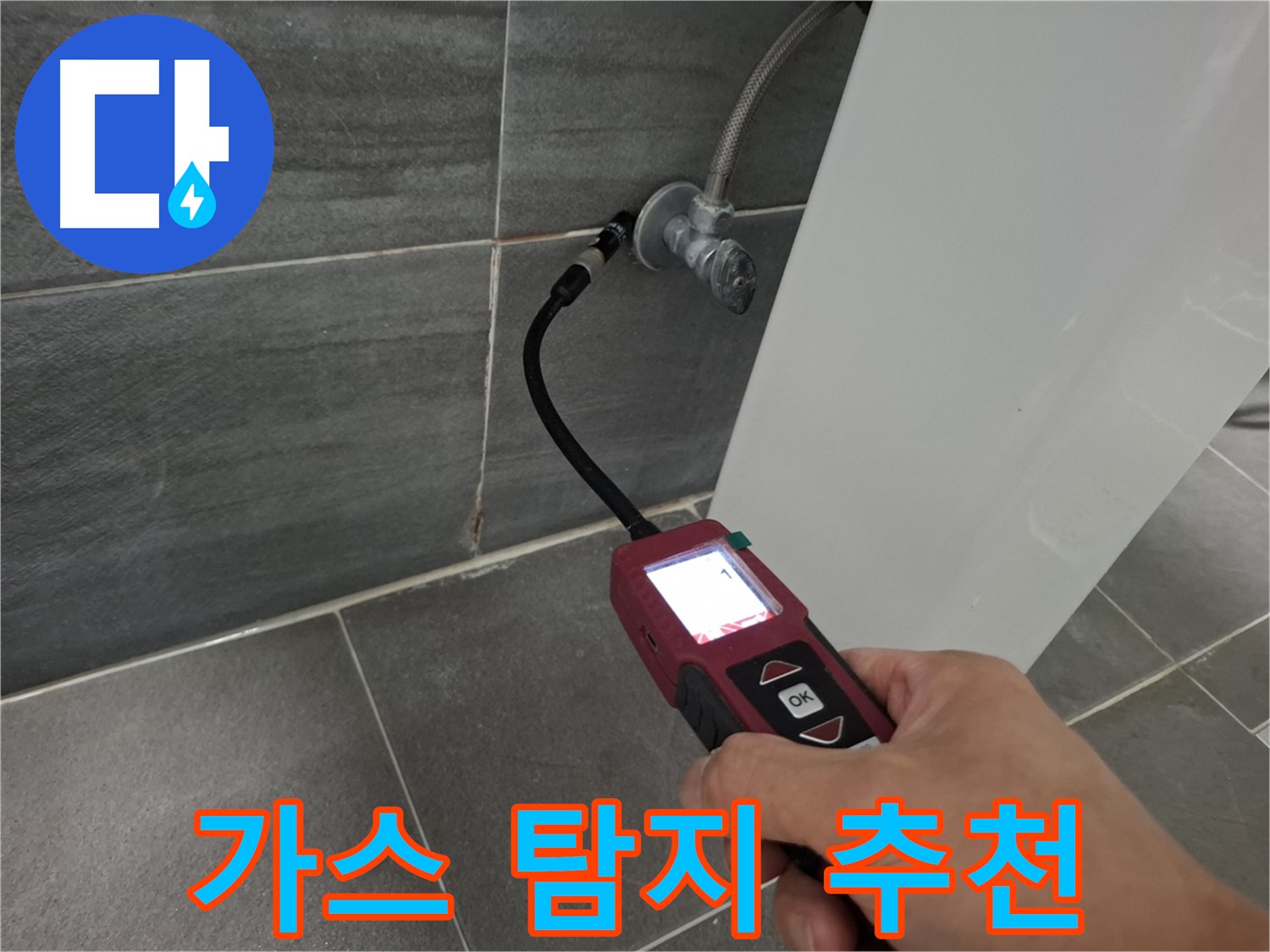 가좌로2안길 온수 누수 - 가스 탐지 최고 업체가 꼼꼼하게 탐지
