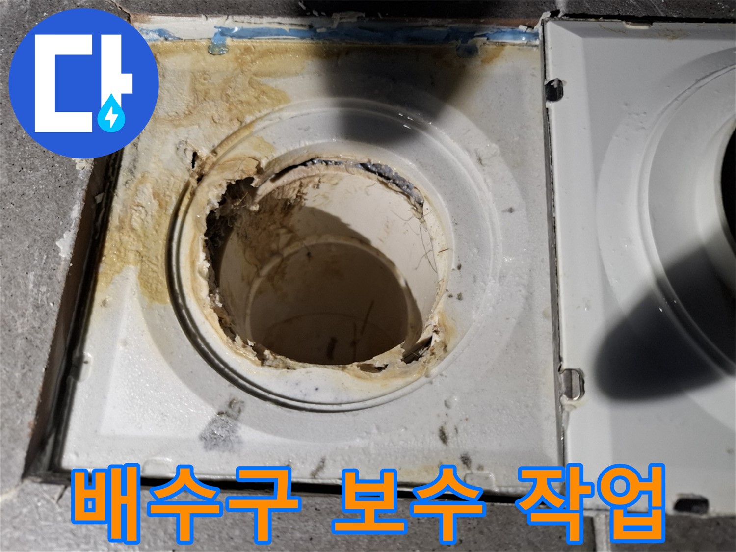 깨진 배수구 주변 꼼꼼한 보수 작업 - 누수 해결