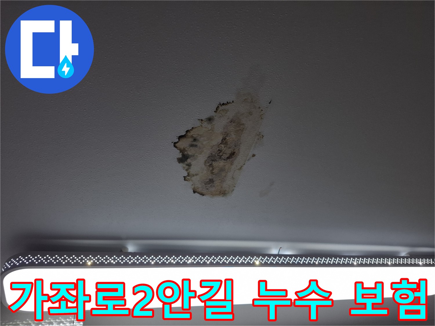 누수 보험 - 복잡한 절차, 쉽게 해결