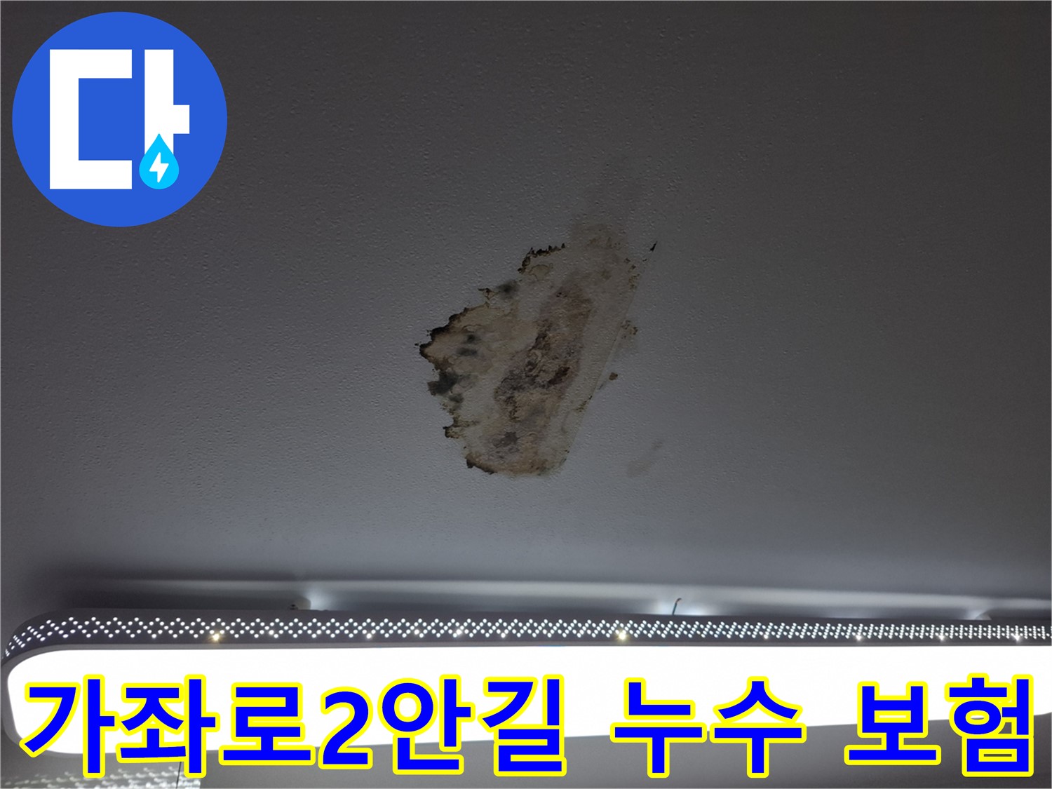 누수 보험 - 복잡한 절차, 쉽게 해결