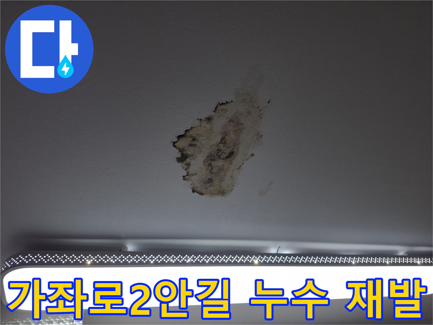 누수 재발 - 이제 그만!
