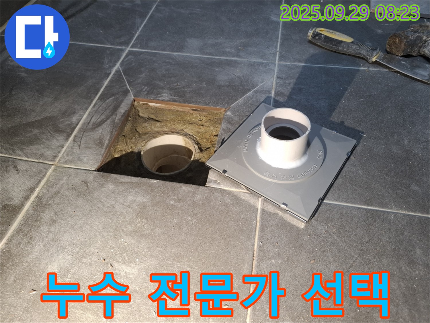 누수 해결은 전문가에게 - 확실한 선택