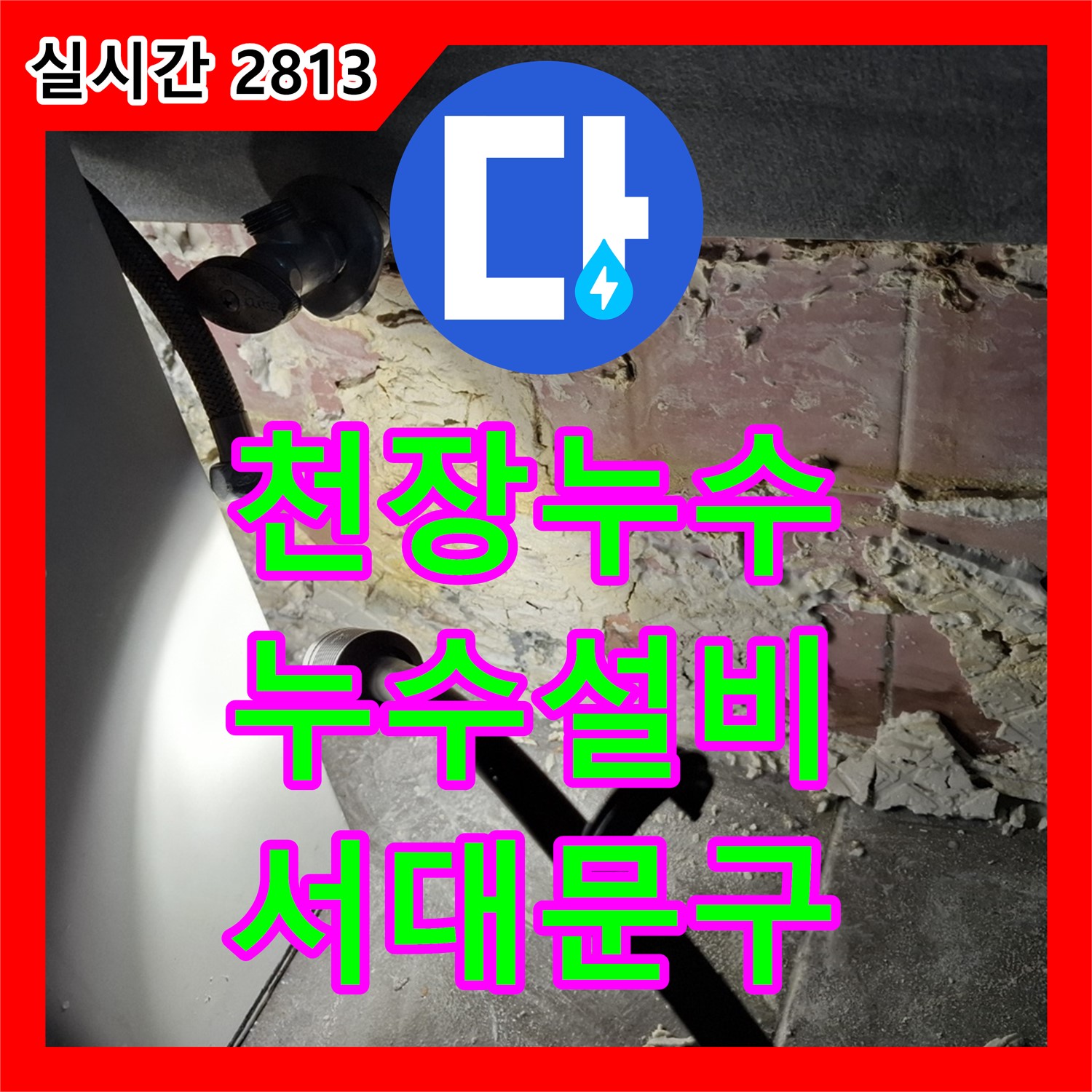 누수설비 천장 누수, 서대문구 홍은빌라 누수 원인 완벽 진단