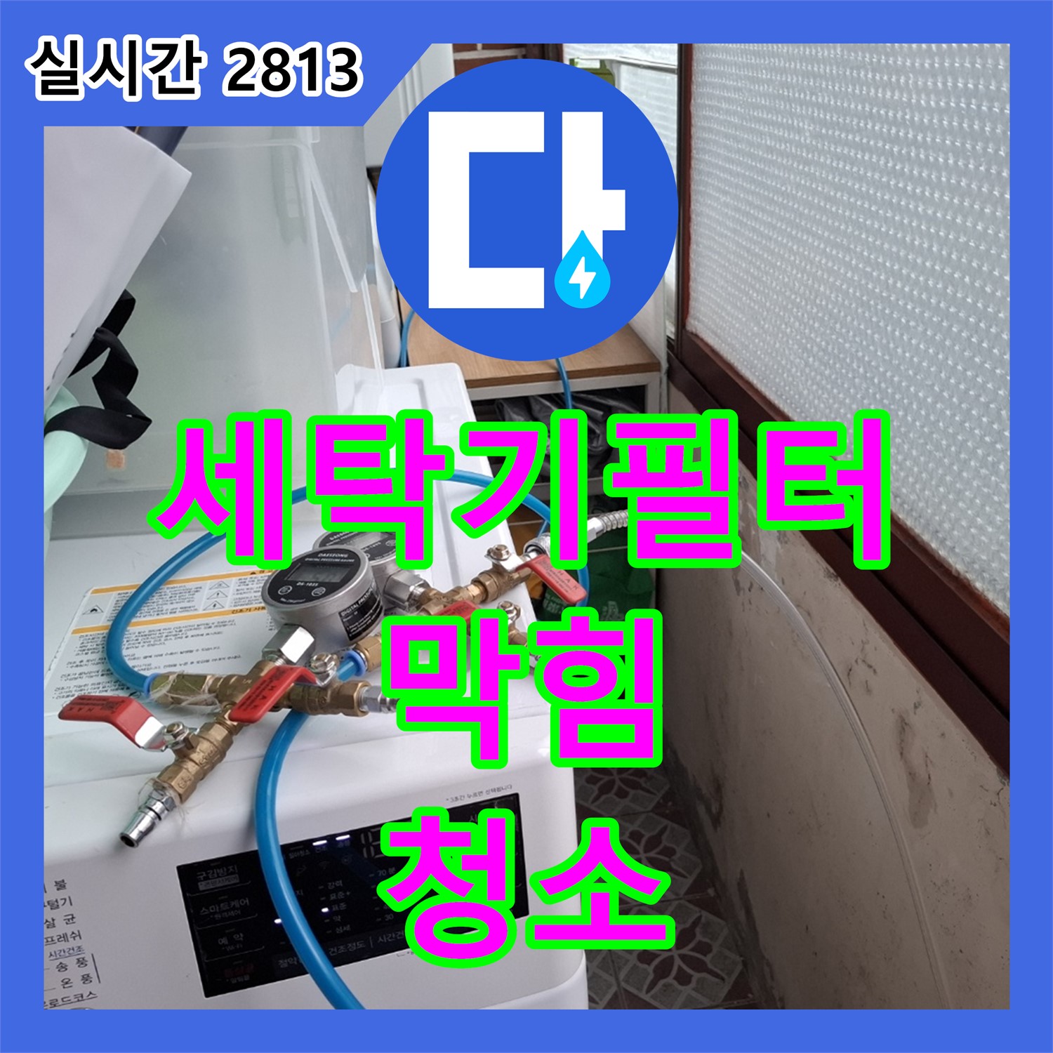 누수전문업체 서대문, 세탁기 배수 필터 막힘, 청소 후 배수 원활