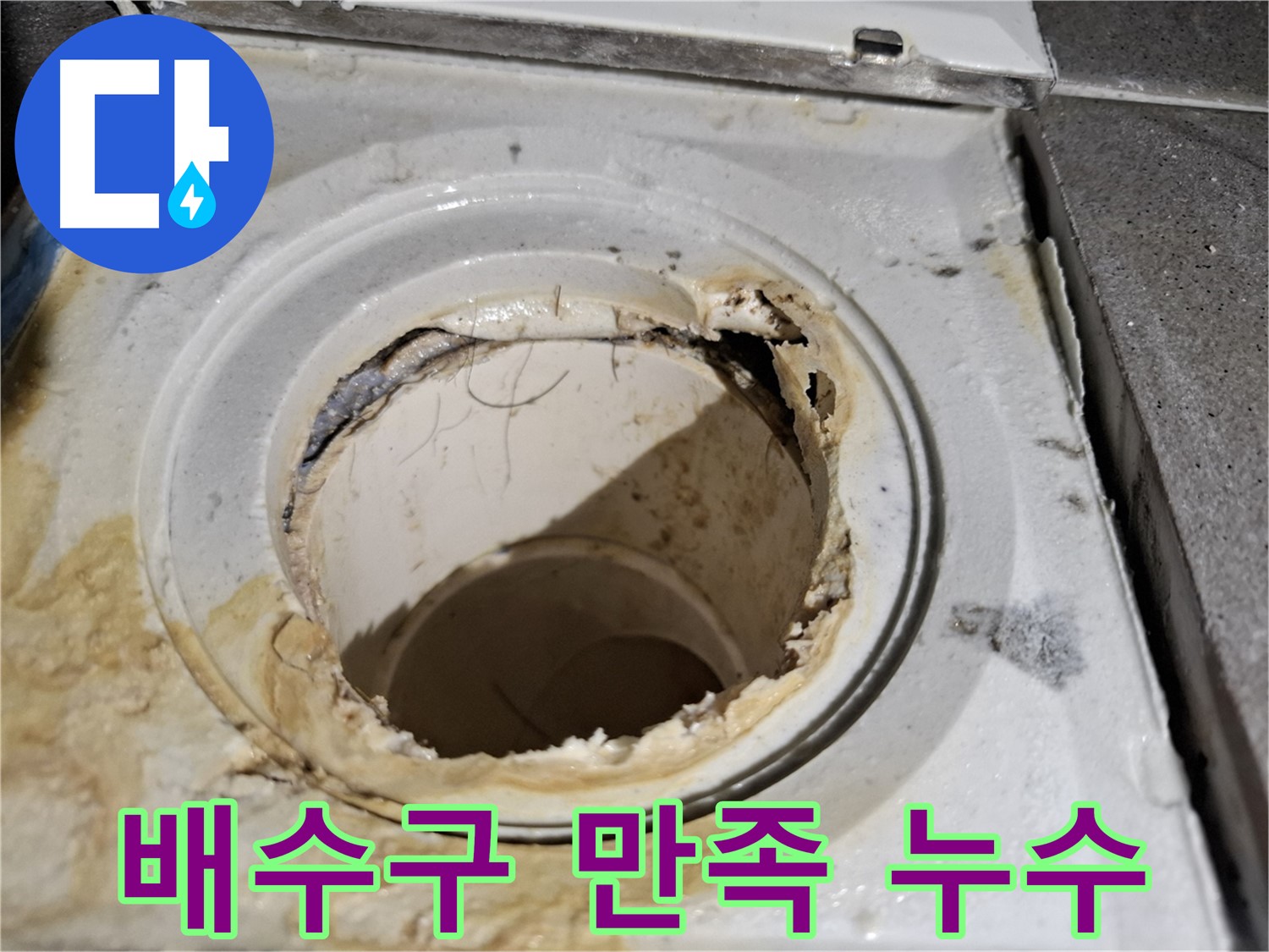 만족스러운 욕실 배수구 교체 후기 - 서대문구 최고의 기술력으로 누수 걱정 끝!