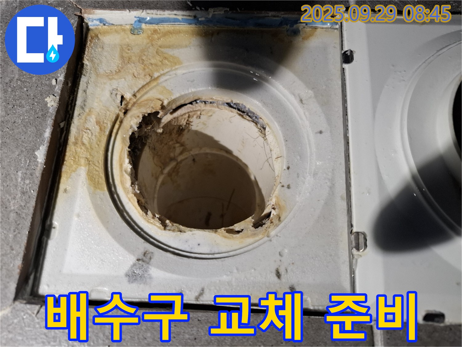 부식된 욕실 배수구 교체 준비 - 철저한 준비