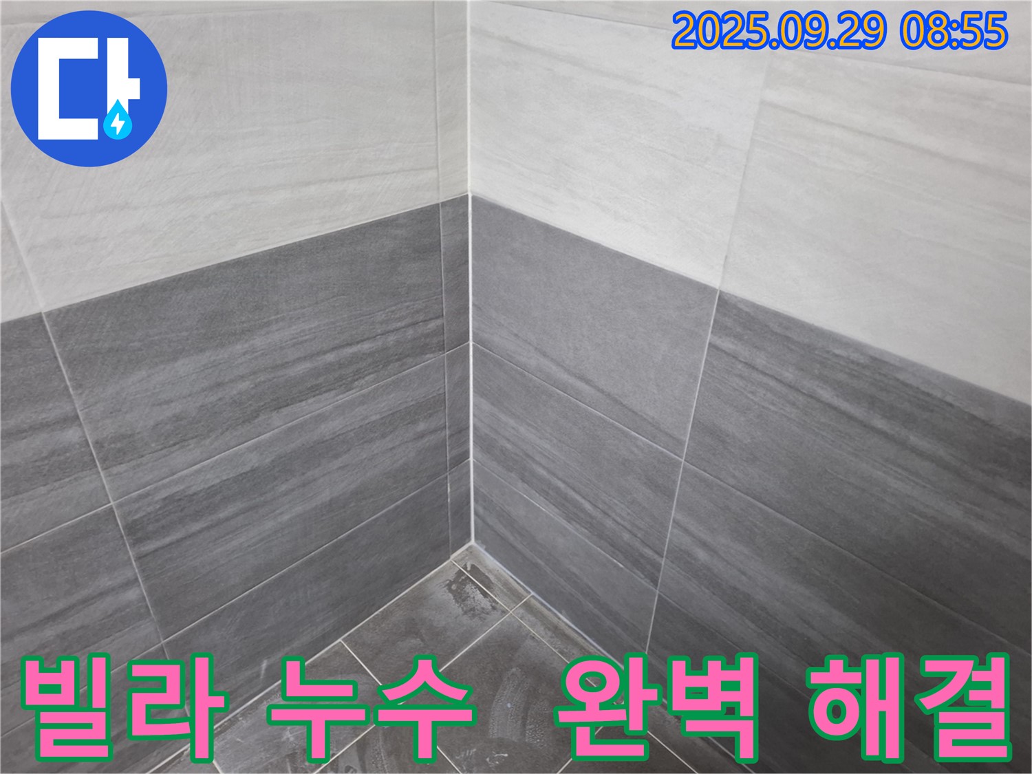 빌라 누수 해결 - 서대문구 누수 전문가의 꼼꼼한 손길