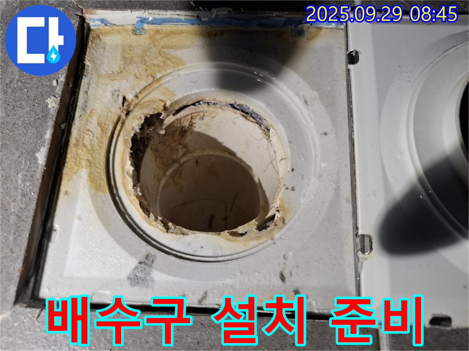 새로운 배수구 설치 준비 - 꼼꼼하게