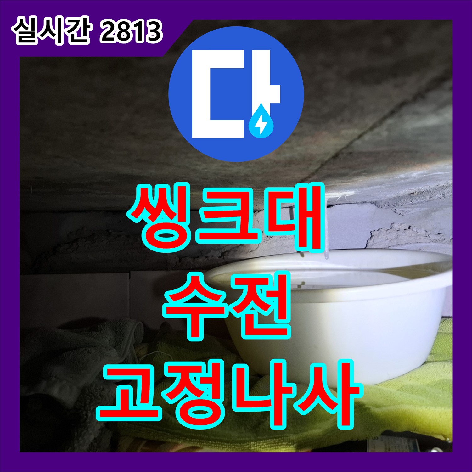 서대문 누수설비, 씽크대 수전 고정 나사 풀림, 조임