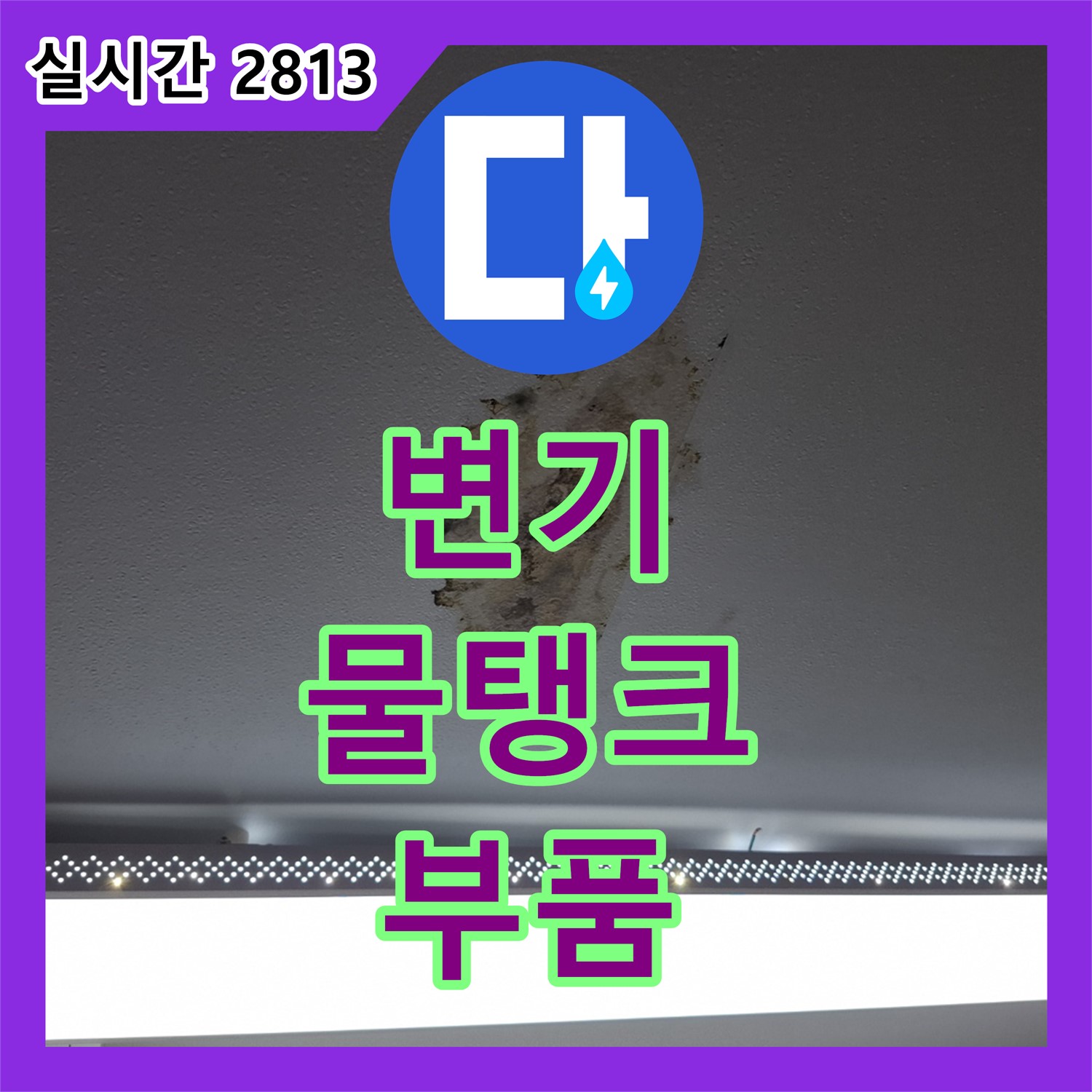 서대문 누수탐지업체, 변기 물탱크 부품 노후, 교체로 해결