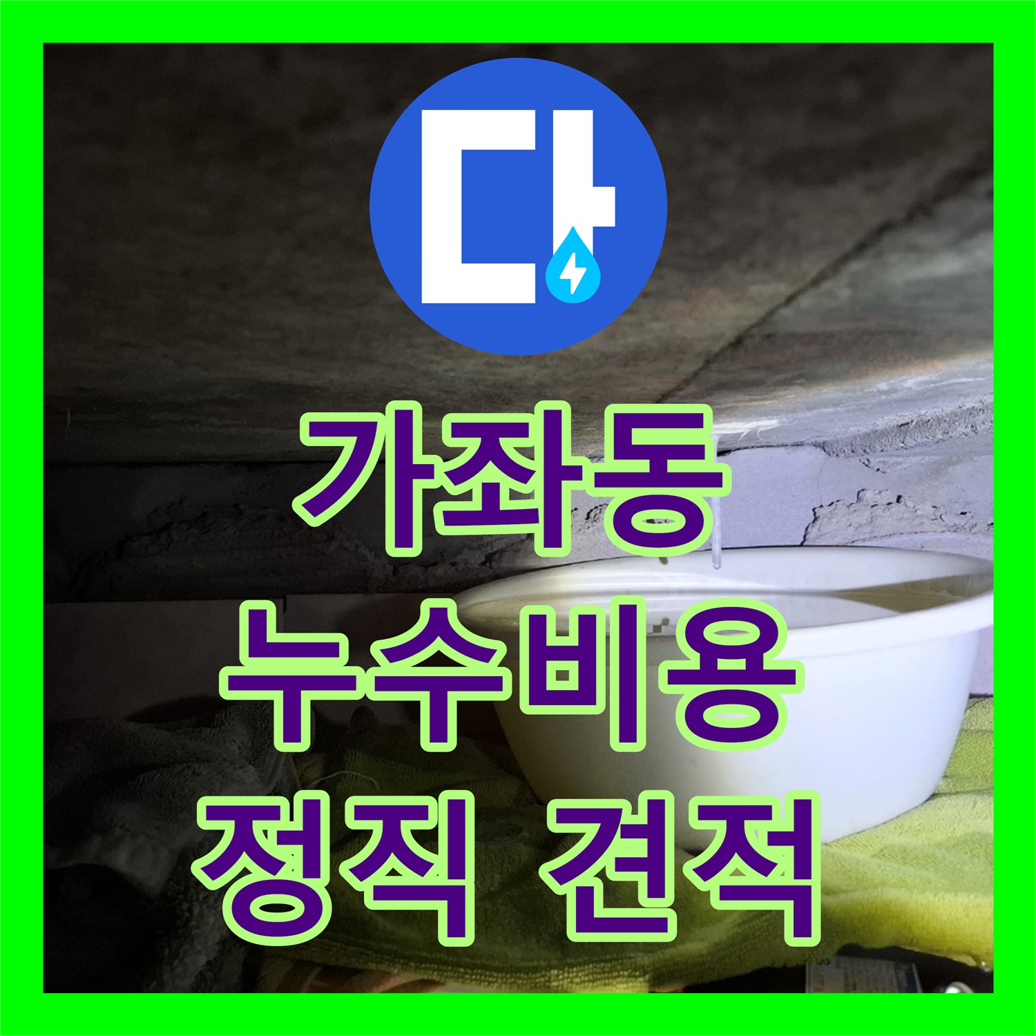서대문구 가좌, 누수탐지비용, 정직한 견적 약속