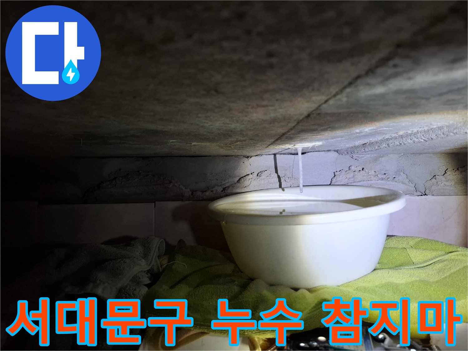 서대문구 누수 - 물 새는 소리, 이제 그만