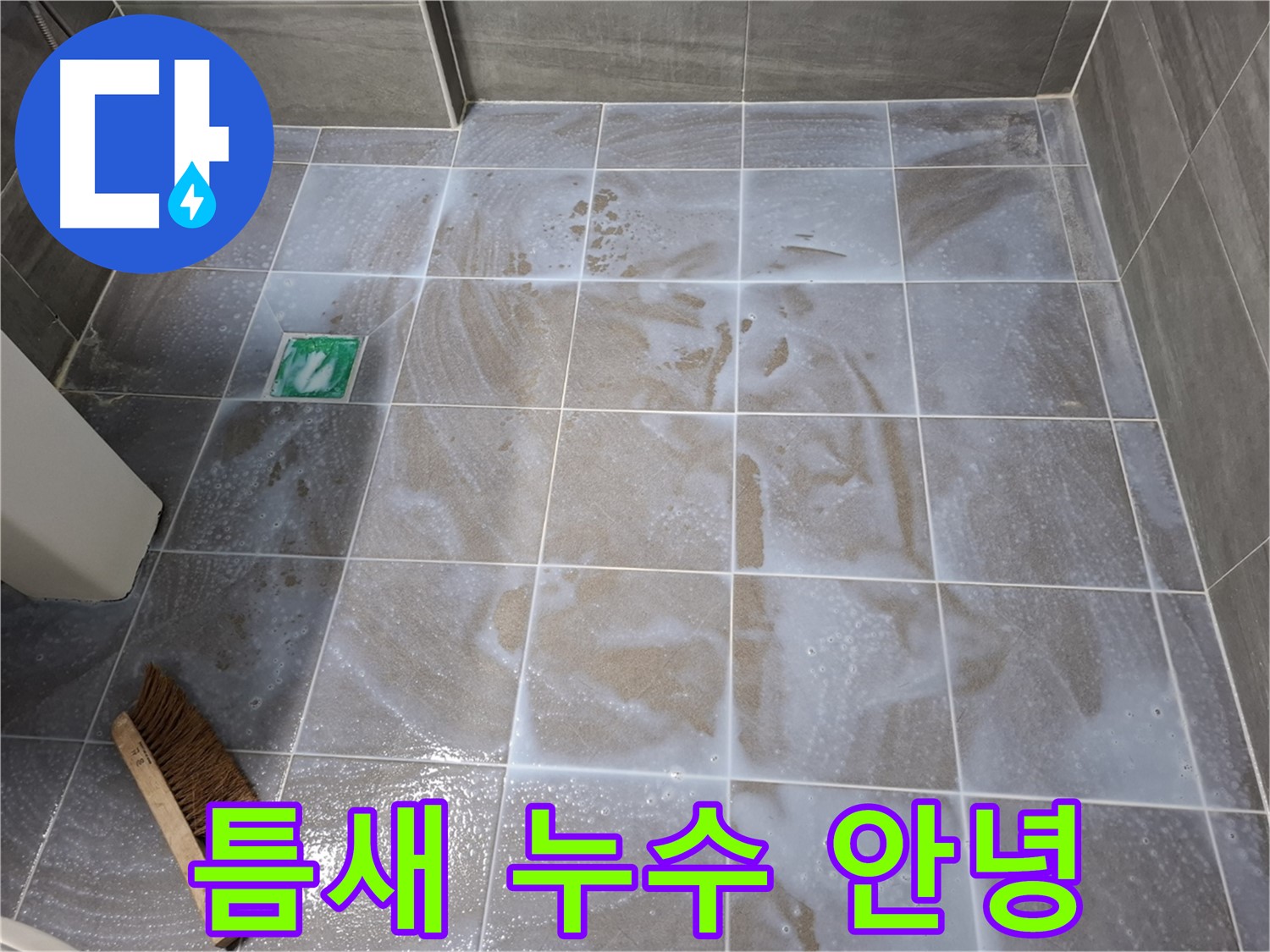 서대문구 욕실 누수 - 타일 틈새 누수 이제 안녕 시공