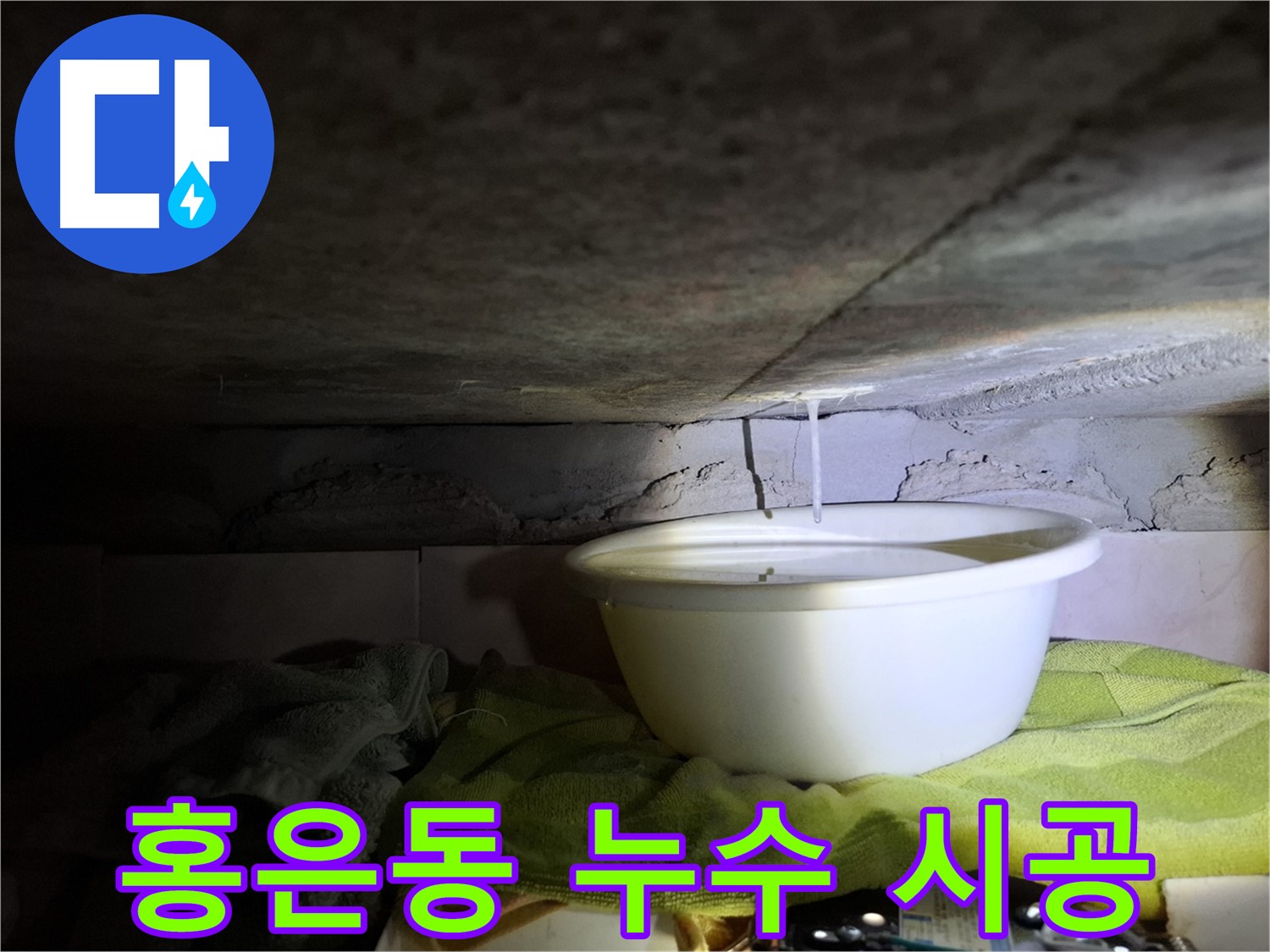 서대문구 홍은동 누수 - 재발 방지, 완벽 시공