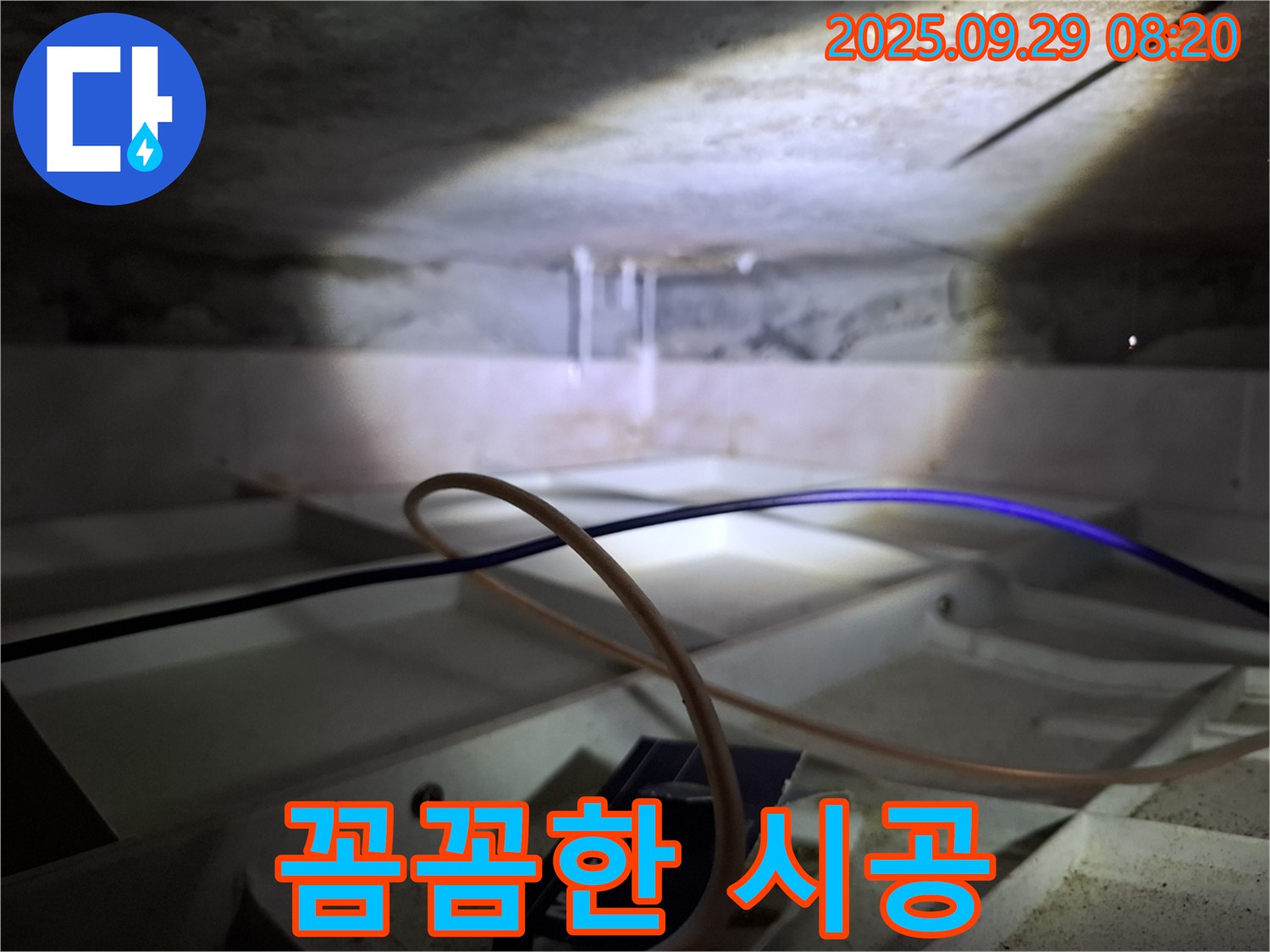 서대문구 홍은동 - 숙련된 기술자의 꼼꼼한 누수 시공