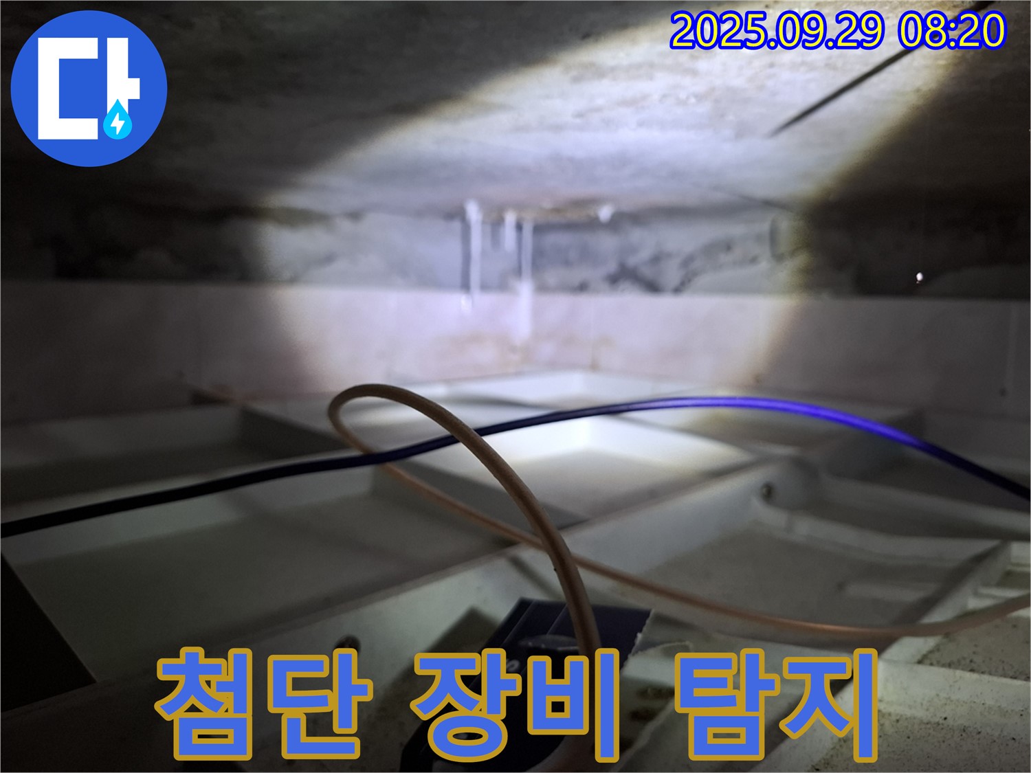 서대문구 홍은동 - 첨단 장비로 숨겨진 누수 위치 정확히 파악