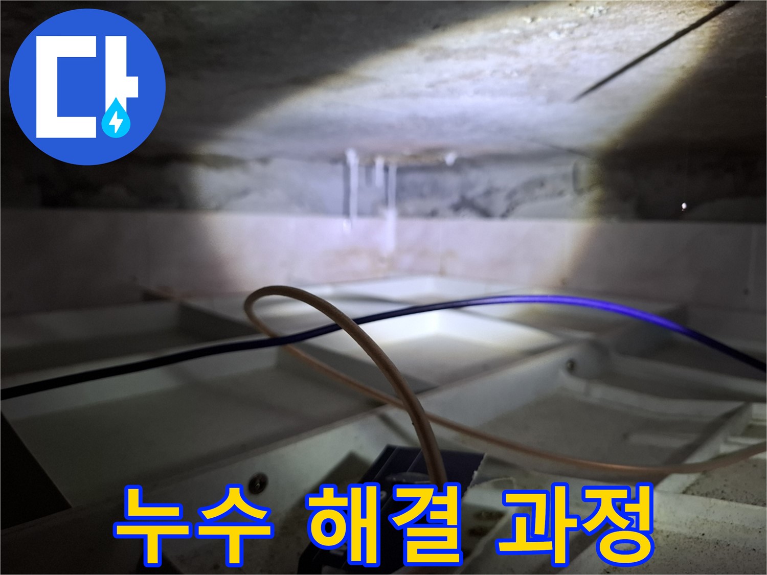 서대문구 홍은빌라 누수 - 누수 해결을 위한 공사 과정을 보여줍니다.