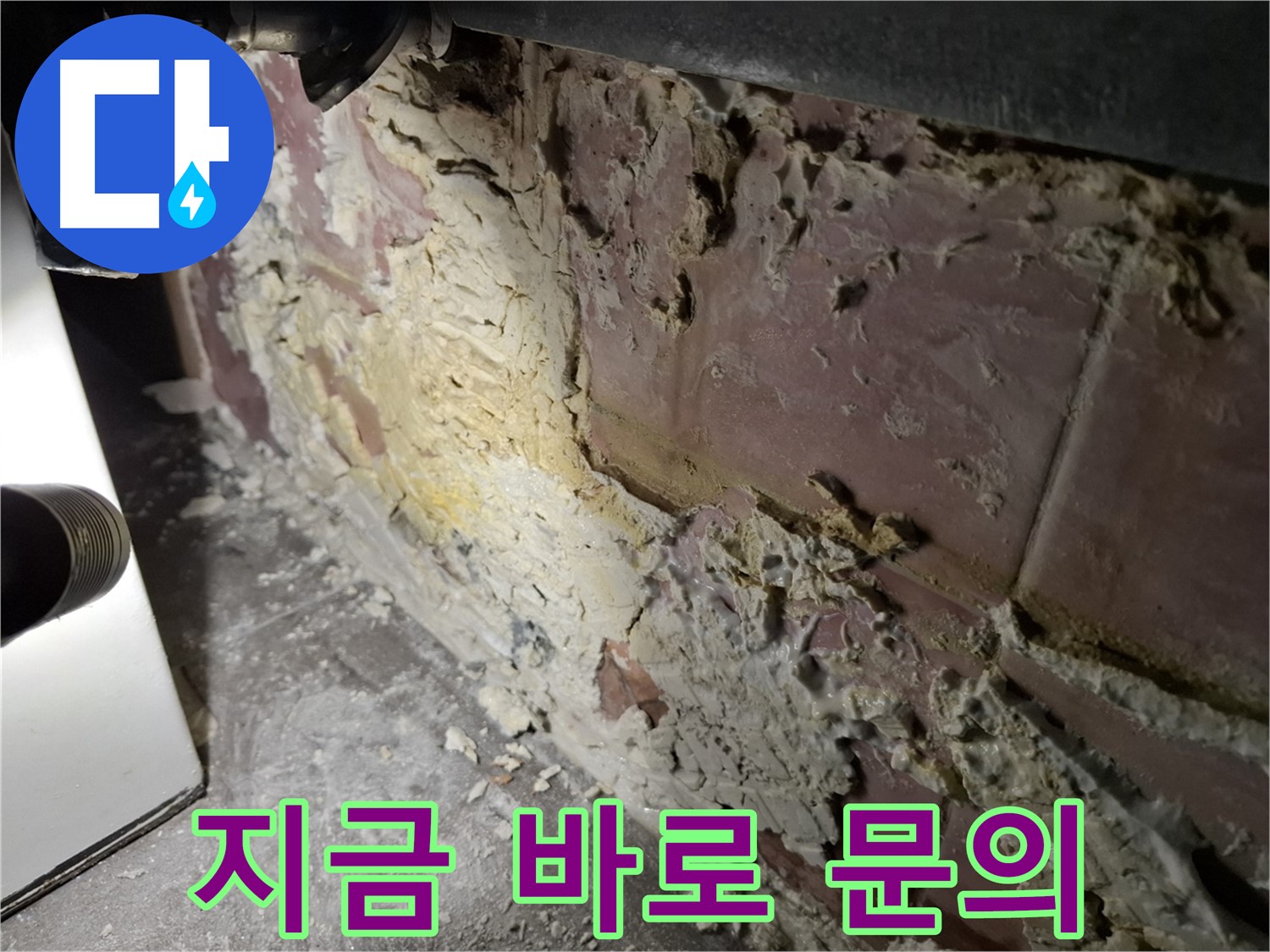 서대문구 홍은빌라 누수 - 지금 바로 문의하세요