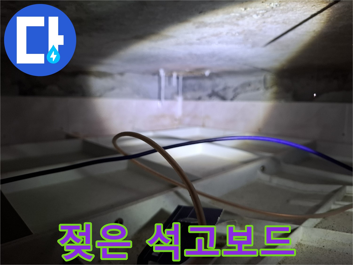 서대문구 홍은빌라 누수 - 천장 석고보드가 젖어있는 모습입니다.