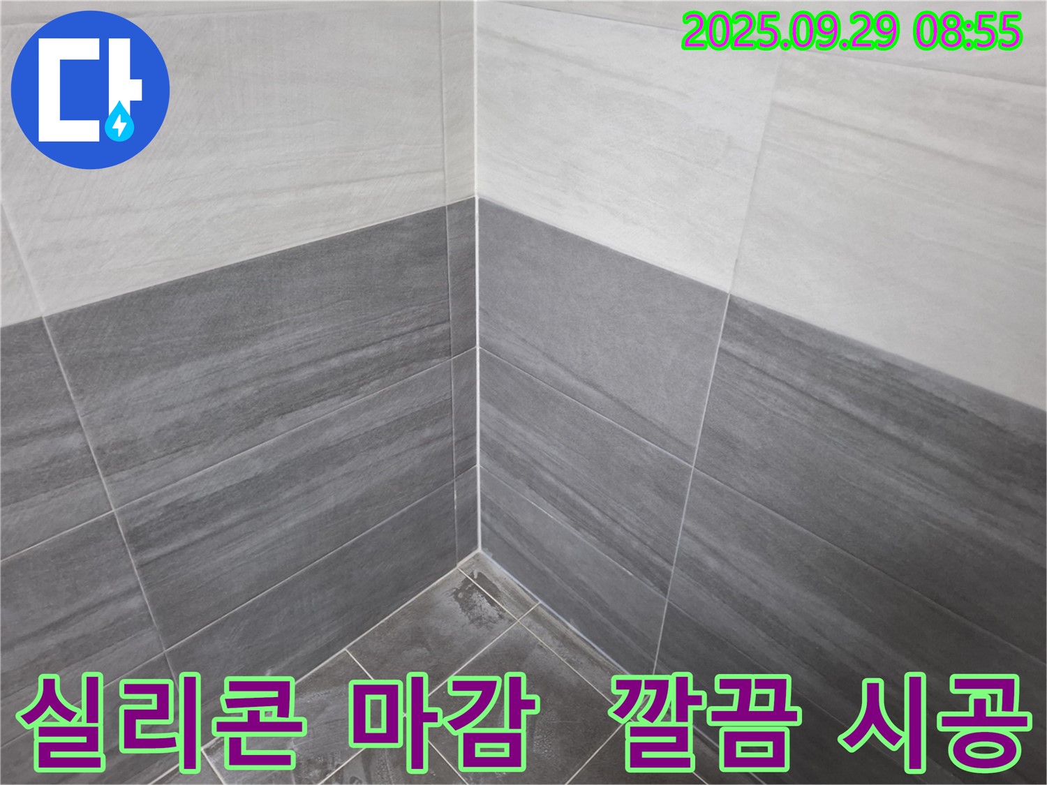 실리콘 마감 - 꼼꼼한 시공으로 물 샐 틈 없이 완벽하게!
