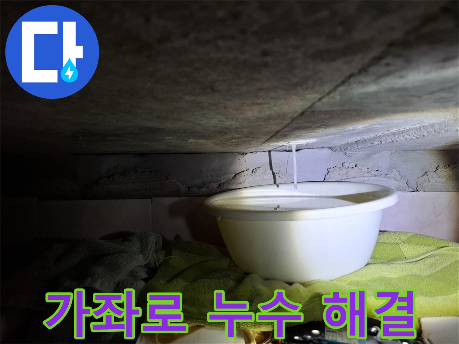 심각한 누수 - 누수와의 싸움 종결