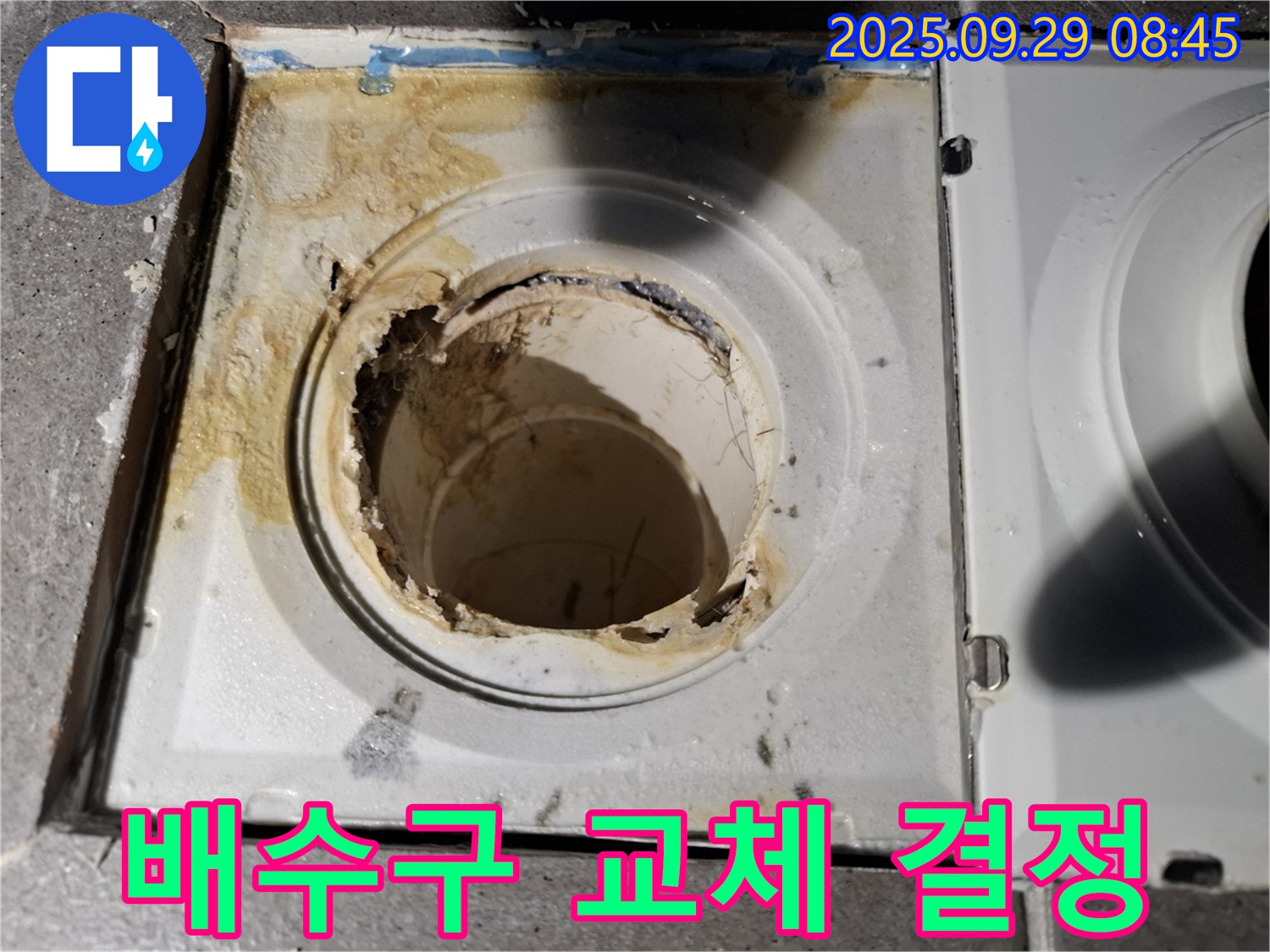심각한 배수구 부식 - 교체 결정