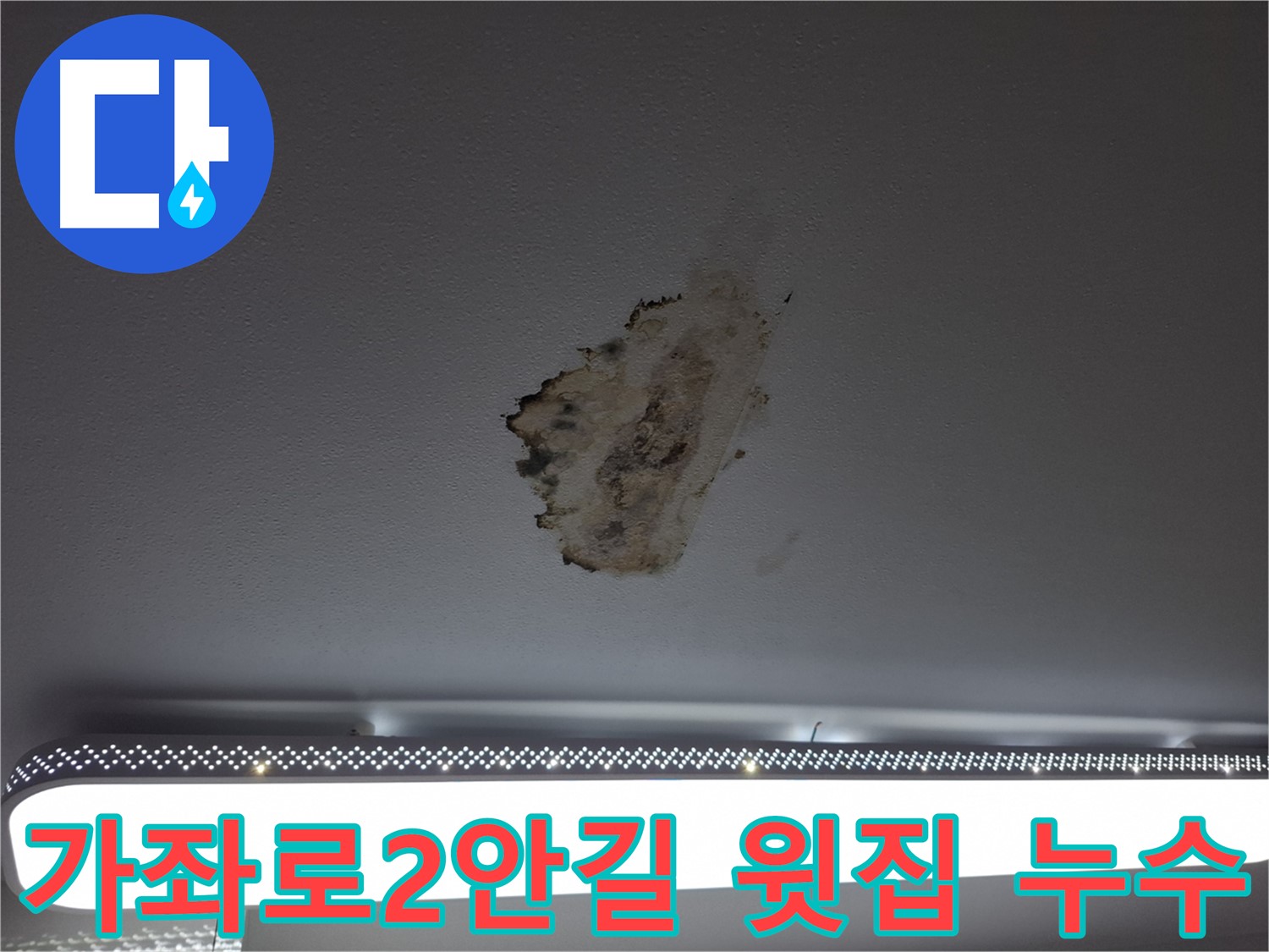 윗집 누수 - 소통으로 해결해요