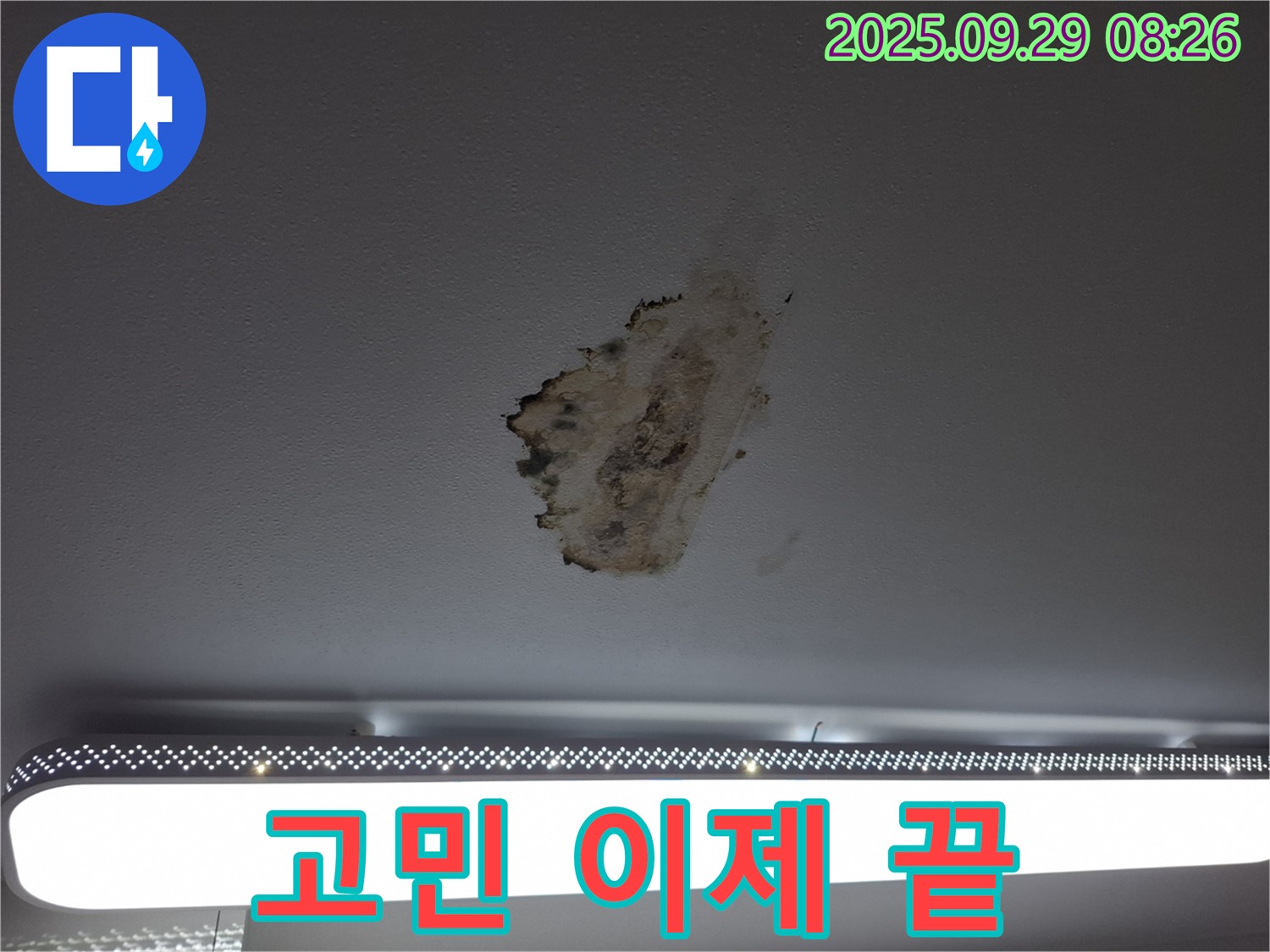 천장 누수 - 고민 해결 - 맡겨주세요