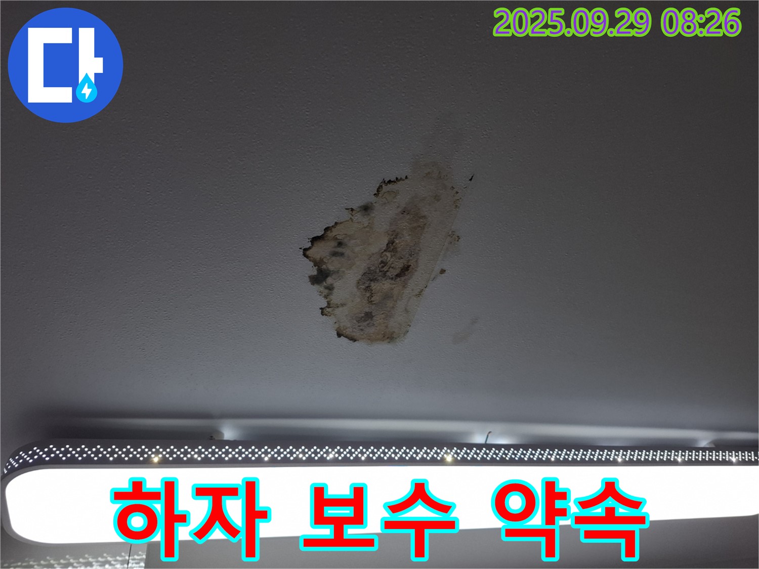 천장 누수 - 완벽 시공 - 하자 보수