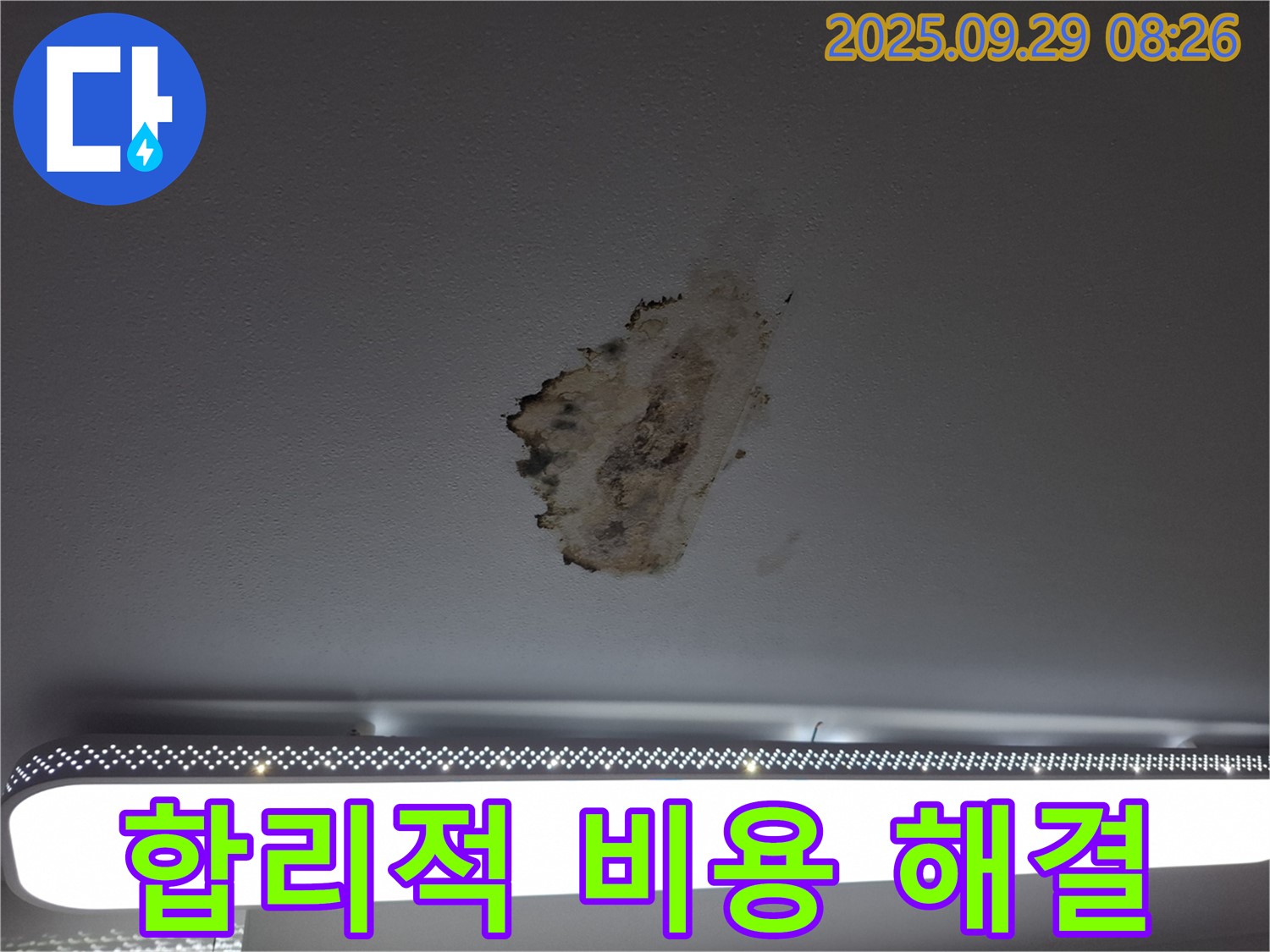 천장 누수 - 합리적인 비용 - 정확한 견적 제공