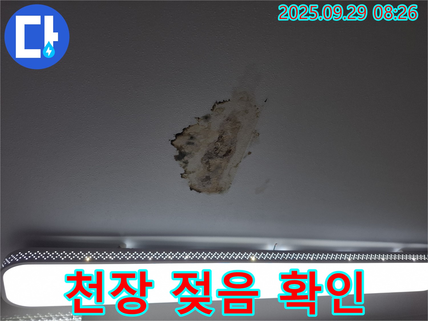 천장 젖음 - 누수 초기 증상 - 빠른 점검 필요