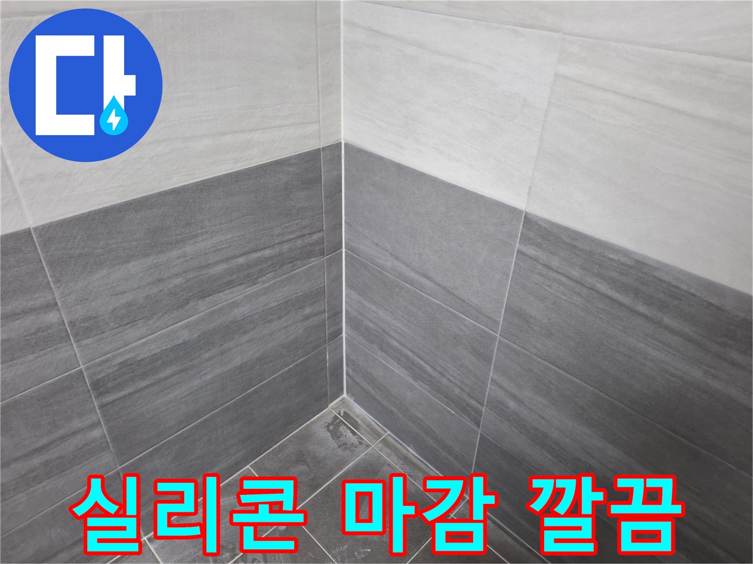 타일 시공 후 실리콘 마감 - 쾌적한 환경 제공 및 고객 만족
