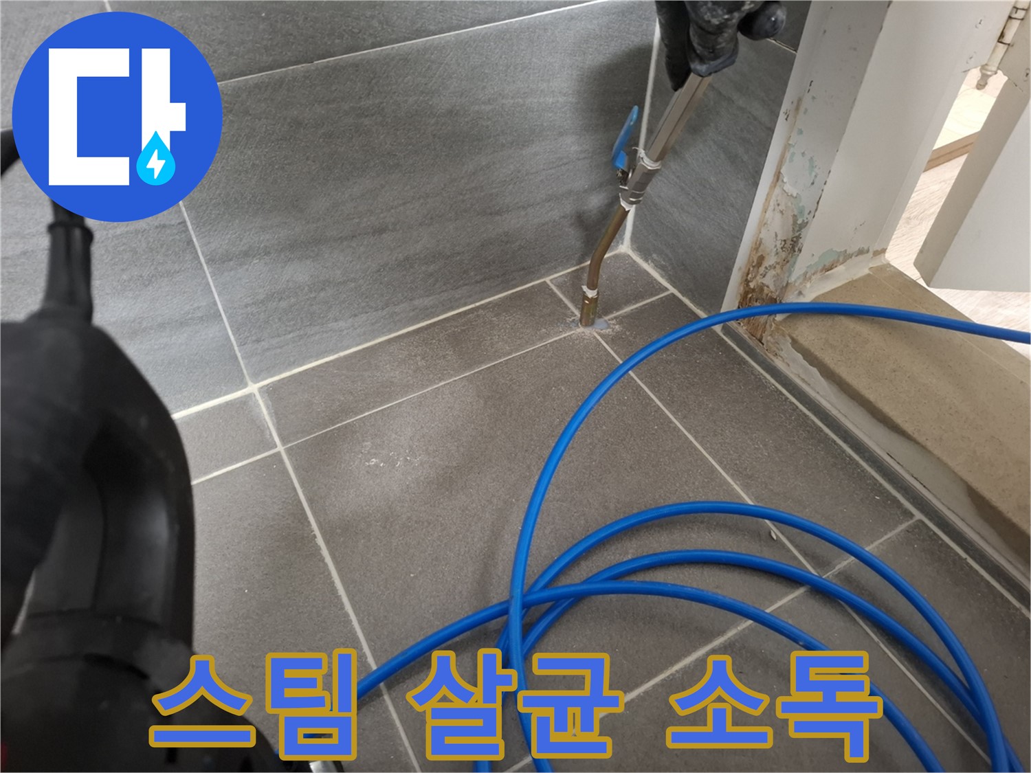 타일 틈새 고온 스팀 살균 - 곰팡이와 세균을 제거하여 쾌적한 환경을 만드는 과정입니다.