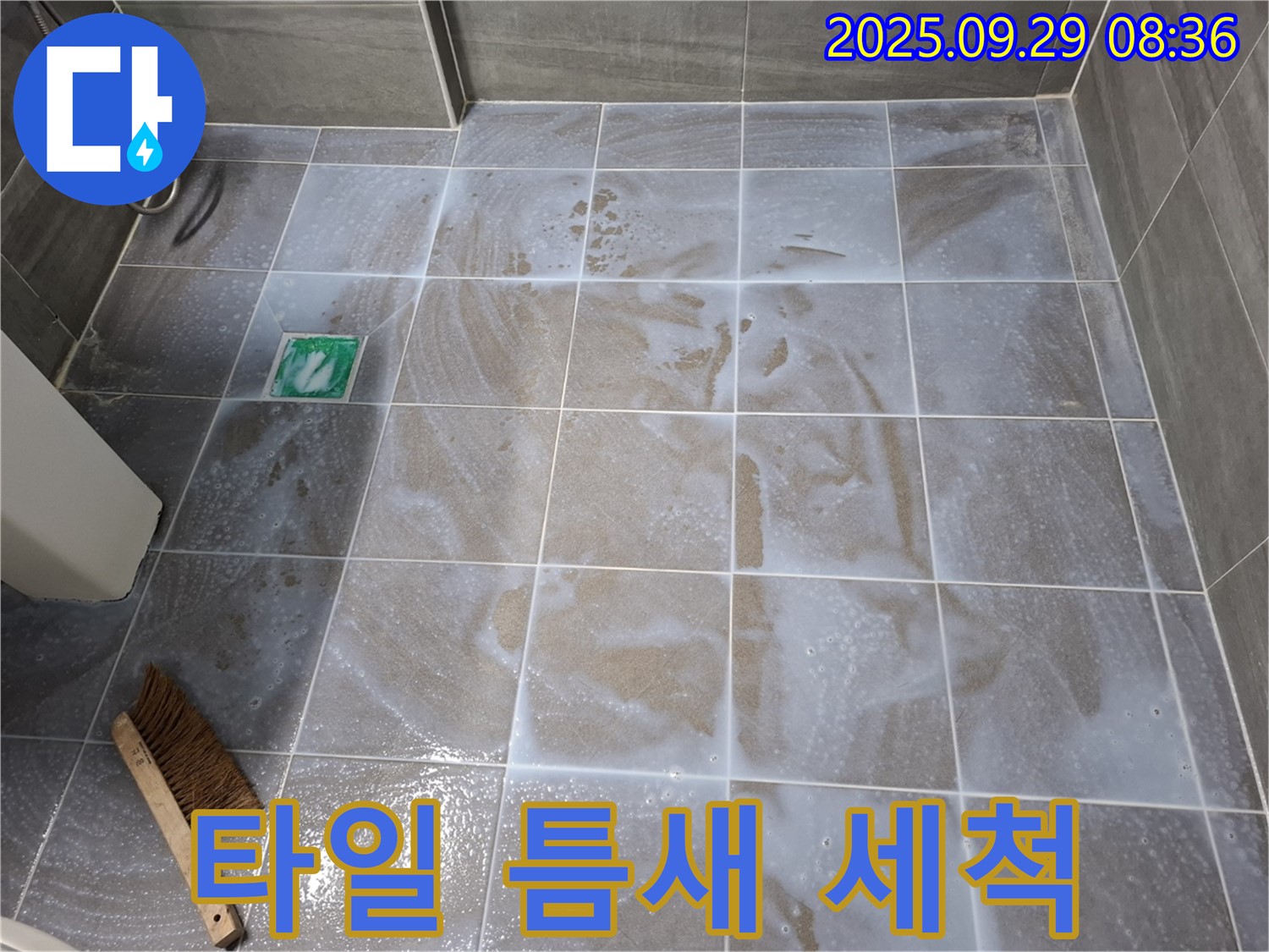 타일 틈새 - 세척 작업으로 청결 유지