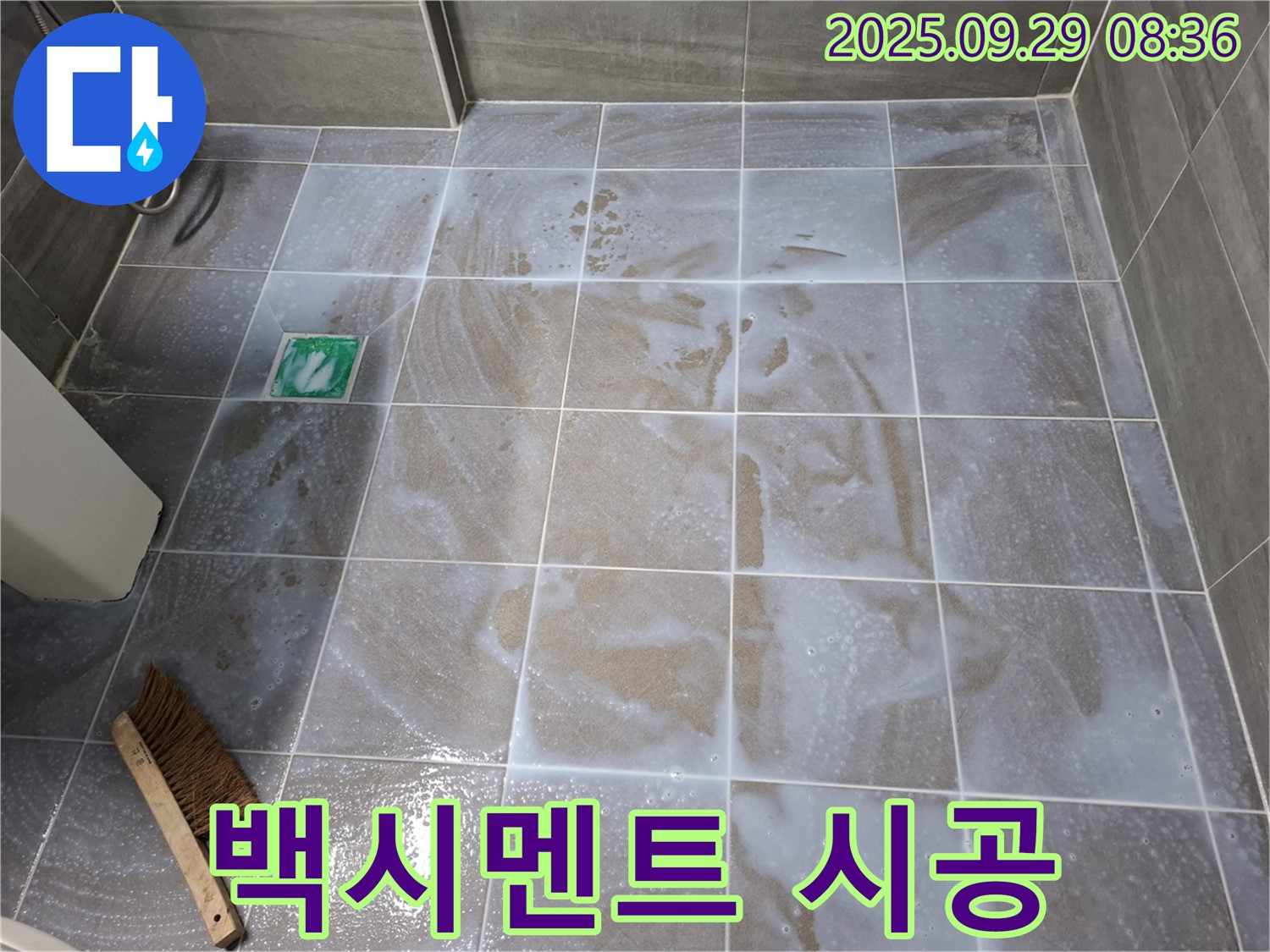 타일 틈새 청소 후 - 백시멘트 완벽 시공