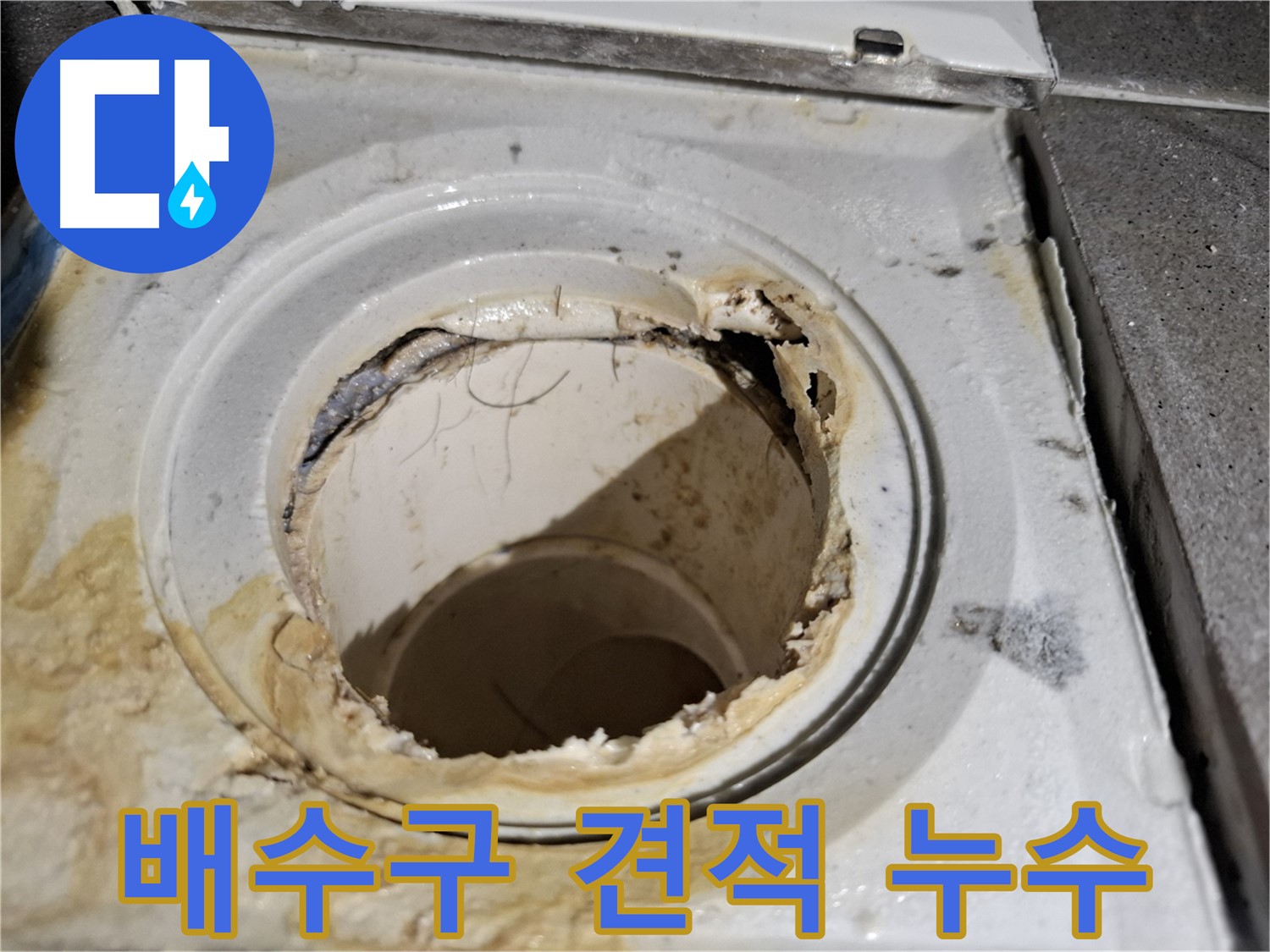 합리적인 욕실 배수구 교체 비용 - 서대문구 누수 견적 문의는 언제든지 환영합니다.