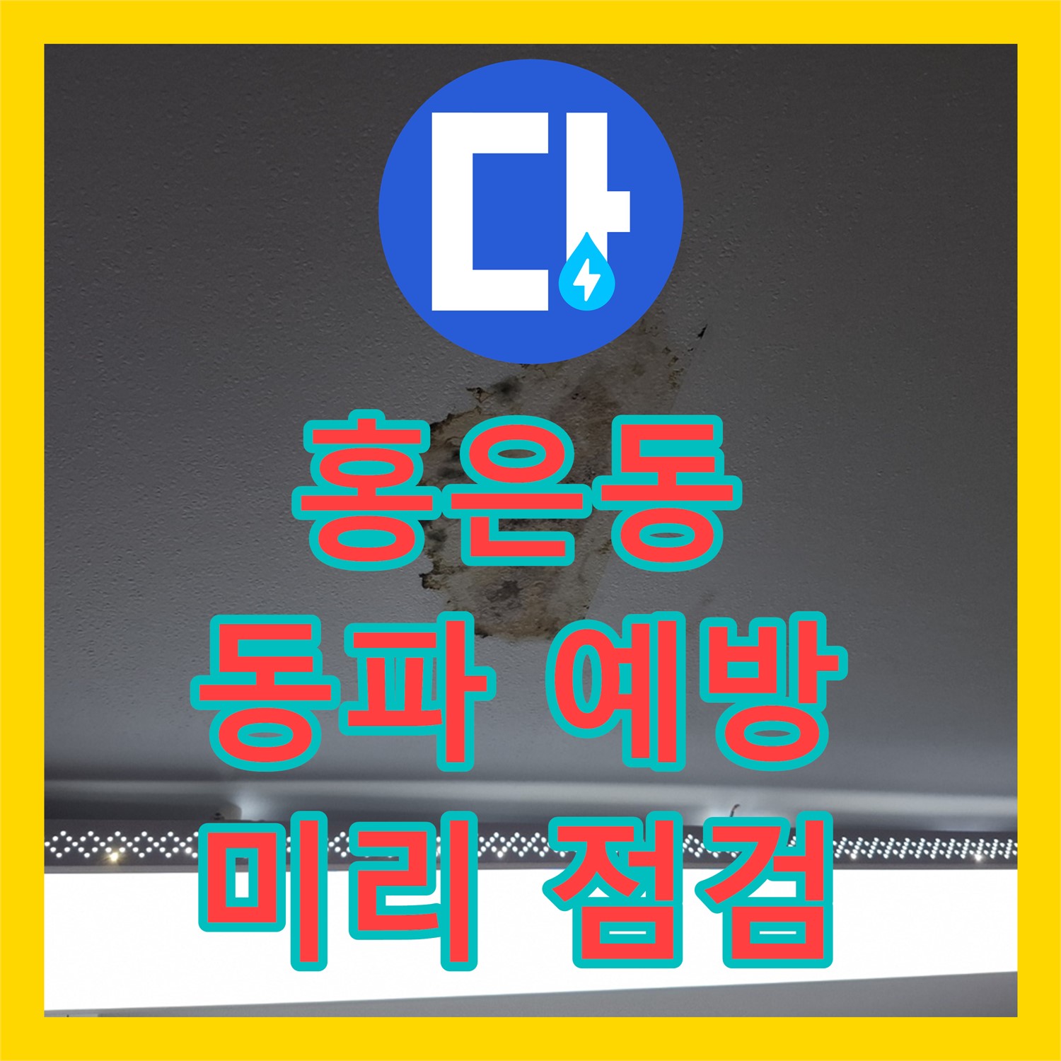 홍은동 누수, 겨울철 동파 예방, 미리 점검하세요
