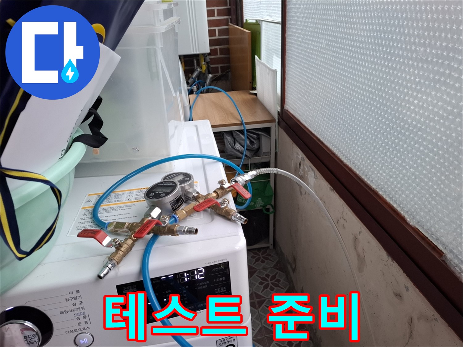 홍은동 누수 공사 전 - 압력 측정 장비 연결 후 테스트 준비 완료