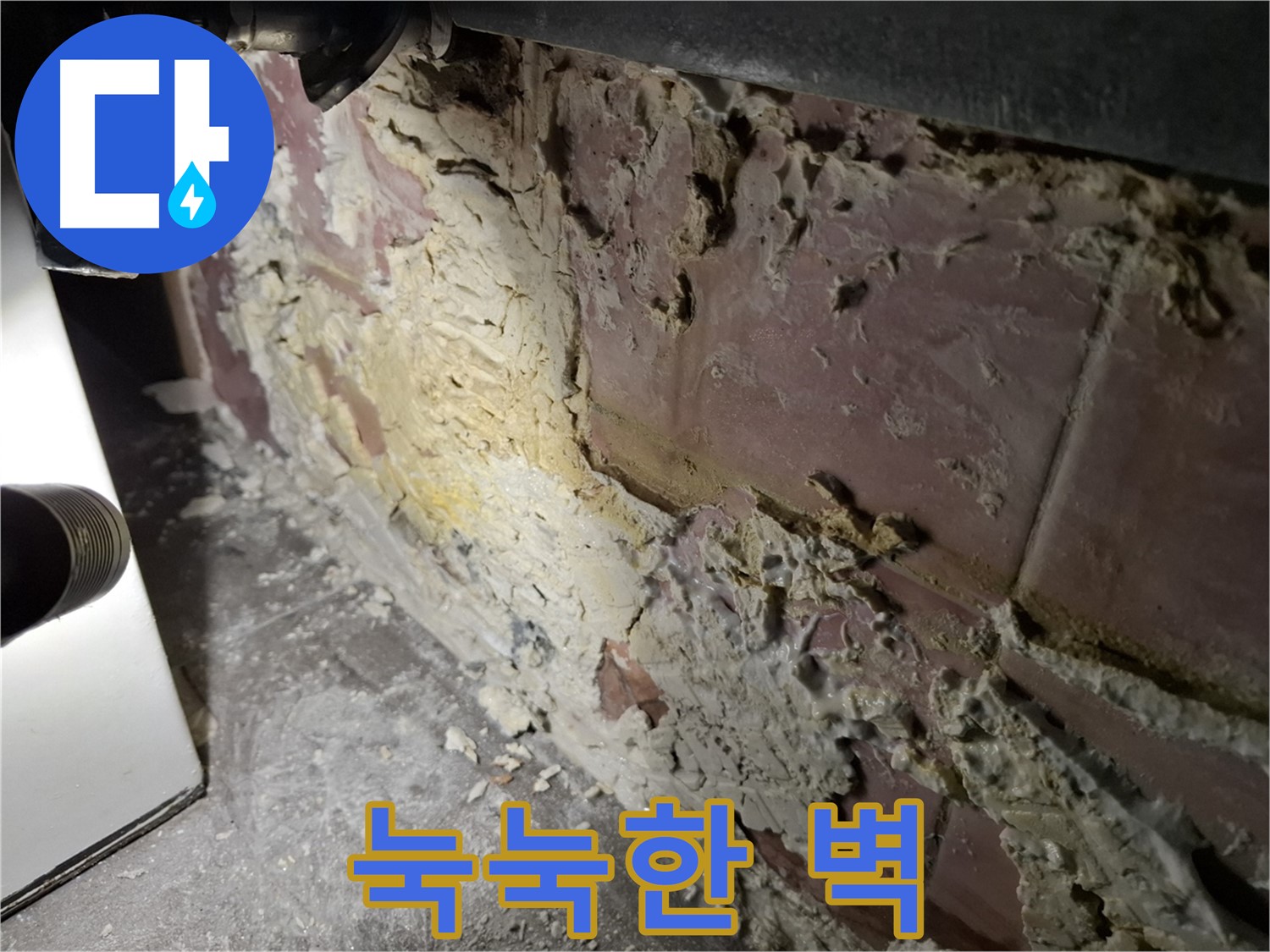 홍은동 누수 - 습기로 눅눅한 벽 상태
