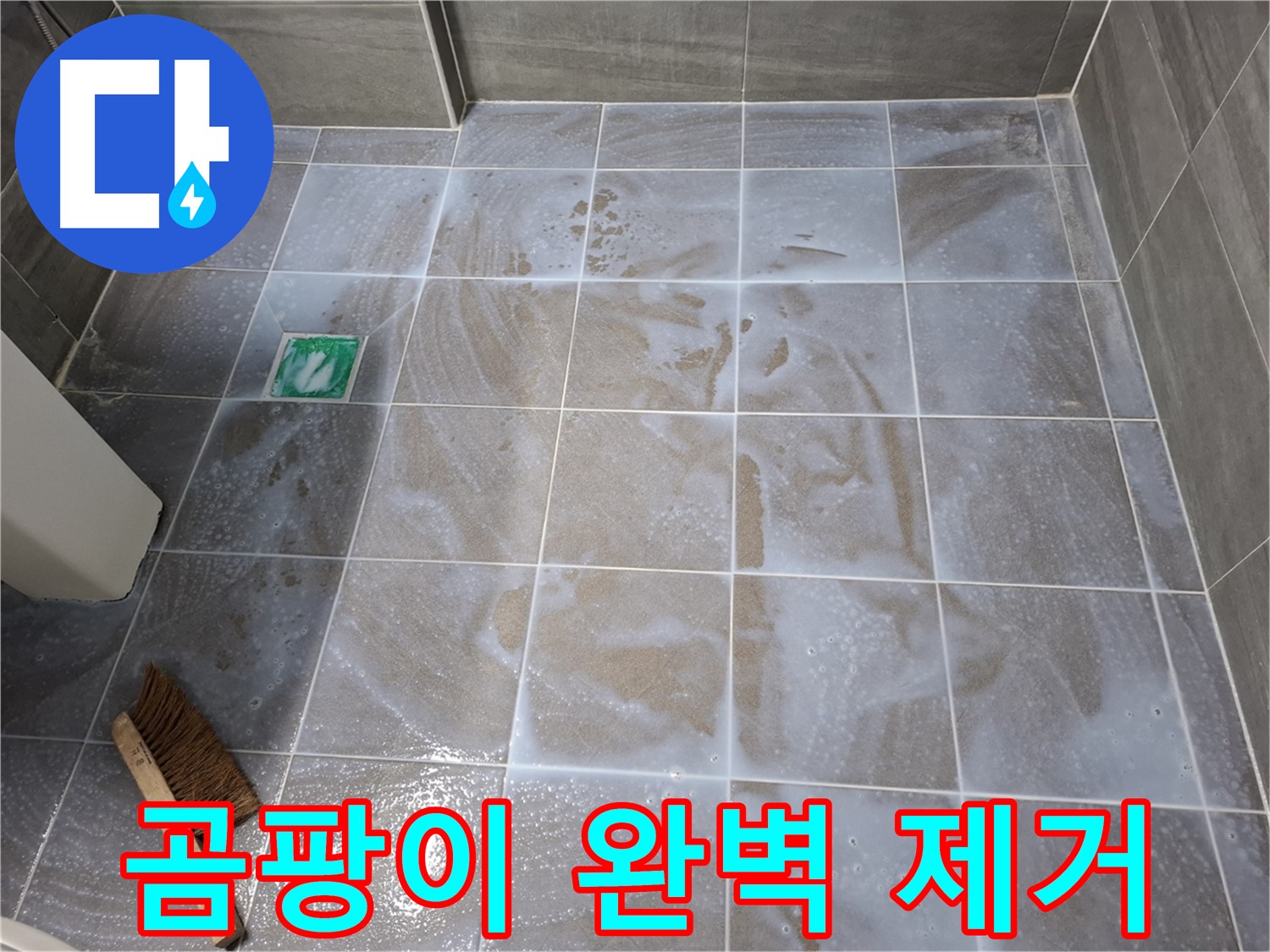 홍은동 누수 해결 - 타일 사이 곰팡이 완벽 제거 시공