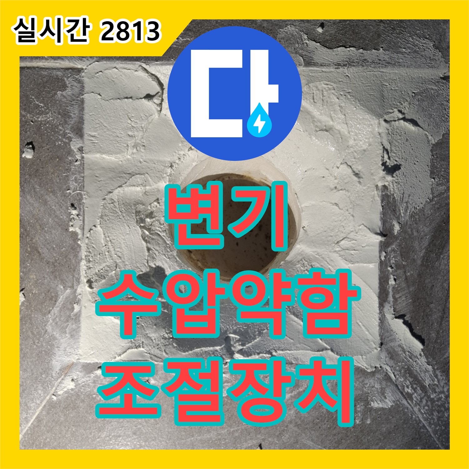 홍은동 누수공사비용, 변기 수압 약함, 수압 조절 장치 설치